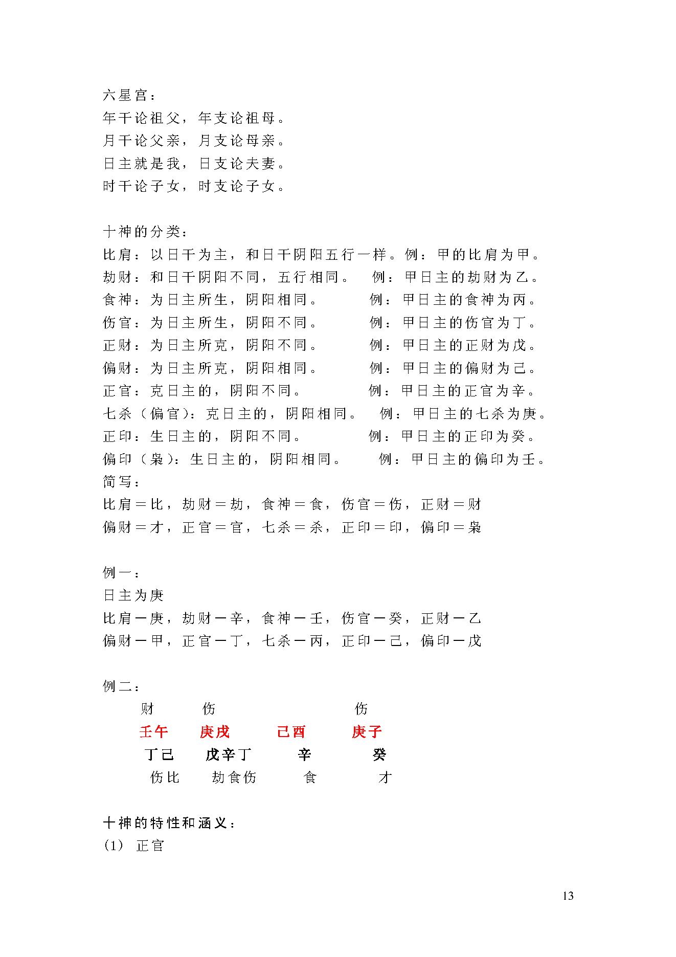 翁向宏-八字命理基础课程讲义.pdf_第13页