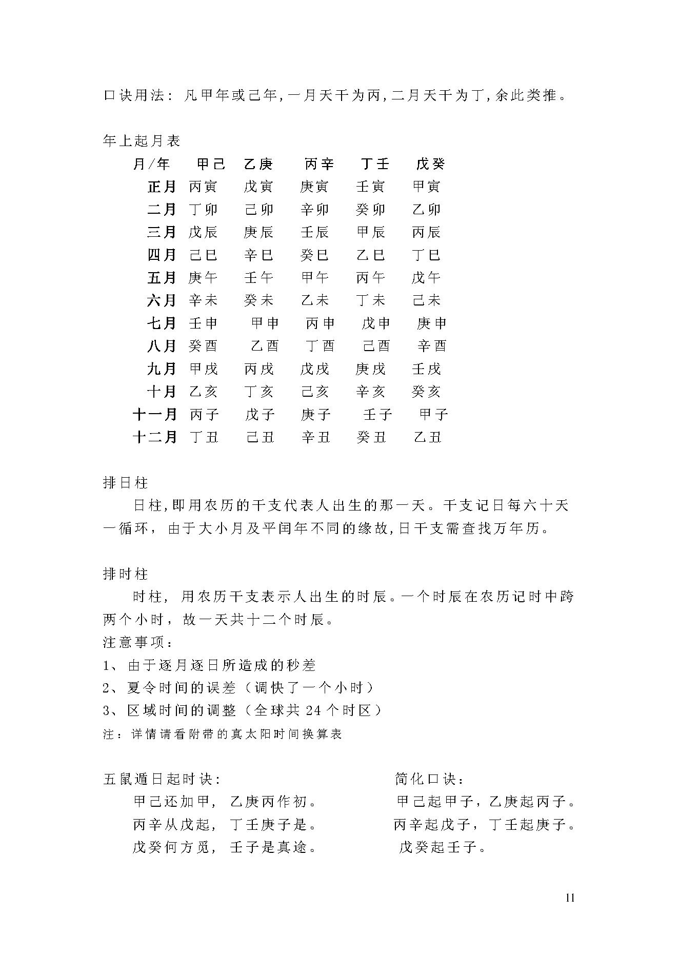 翁向宏-八字命理基础课程讲义.pdf_第11页