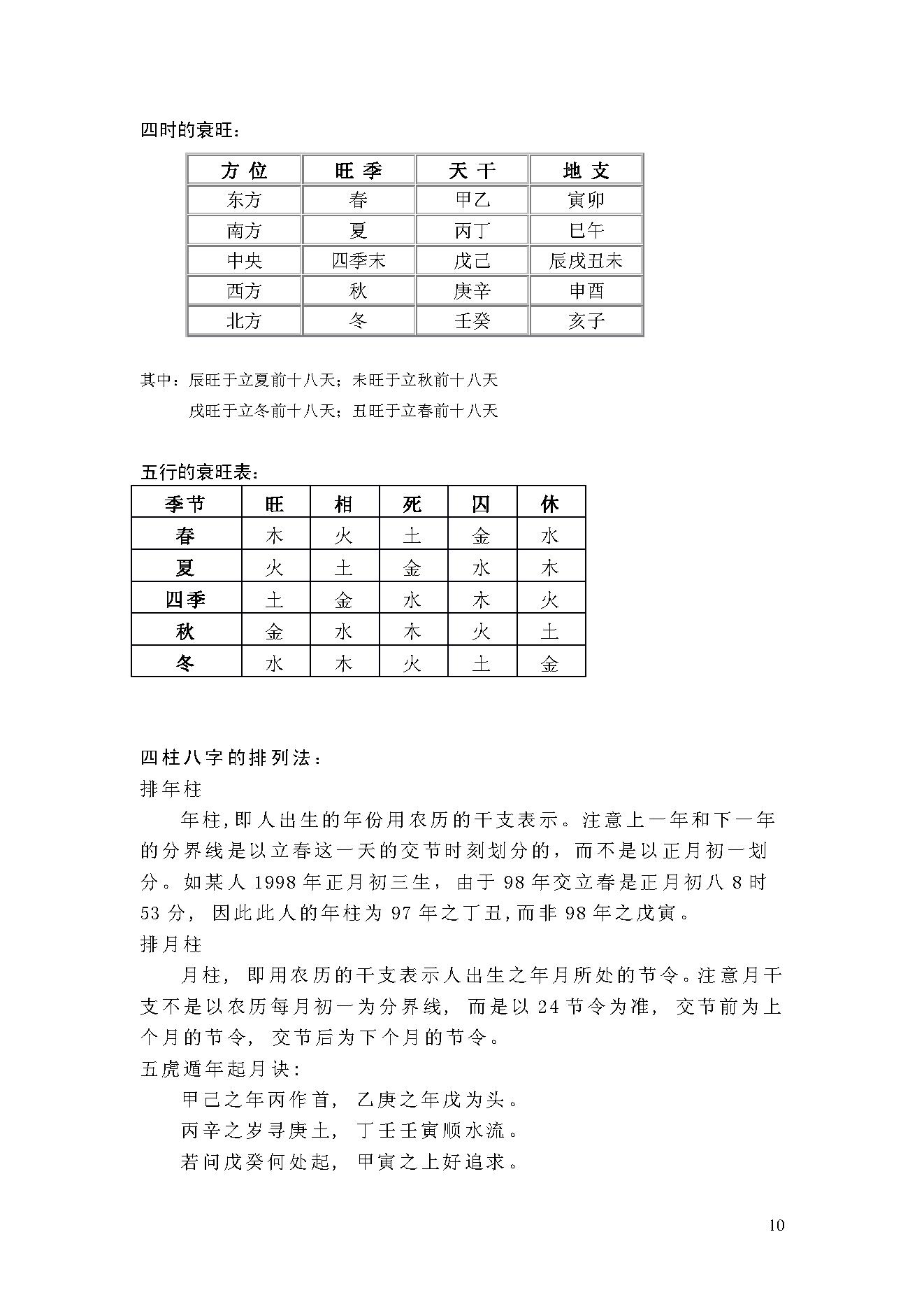 翁向宏-八字命理基础课程讲义.pdf_第10页
