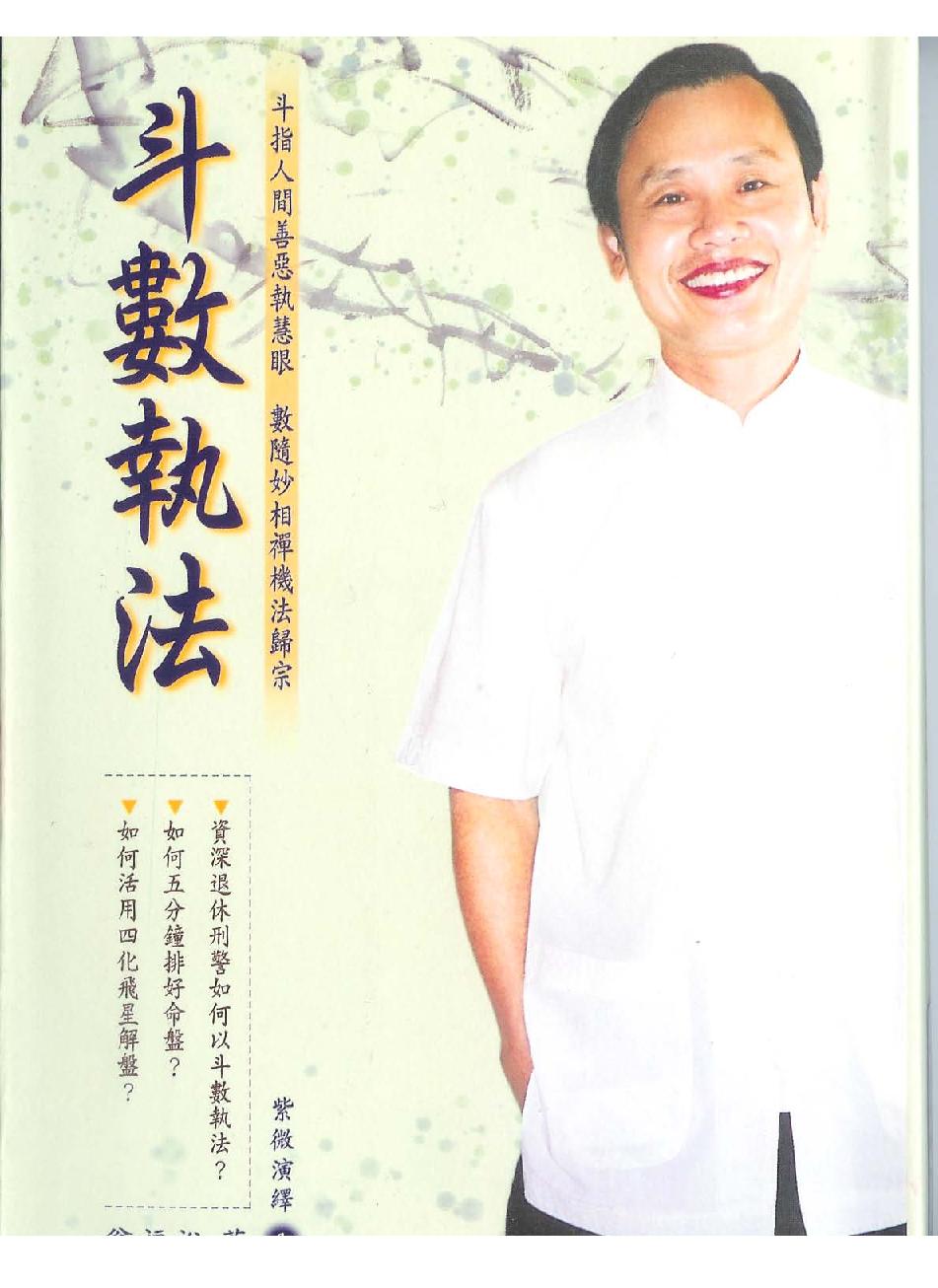 翁福裕-紫微演绎之一-斗数执法.pdf_第1页