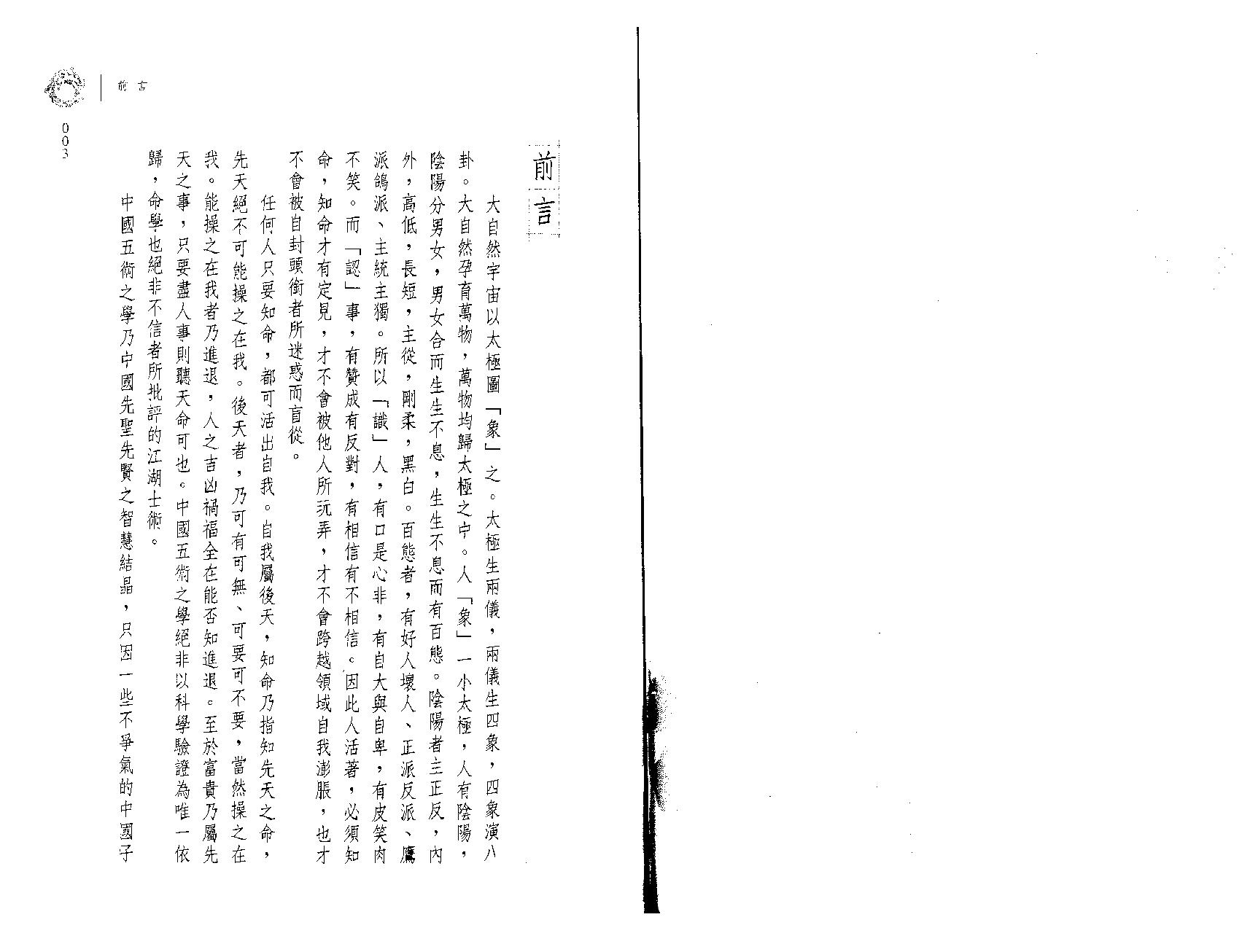 翁福裕-紫微演绎之一-斗数执法.pdf_第3页