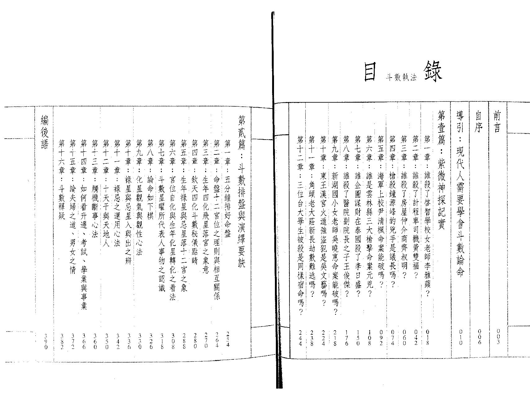 翁福裕-紫微演绎之一-斗数执法.pdf_第9页