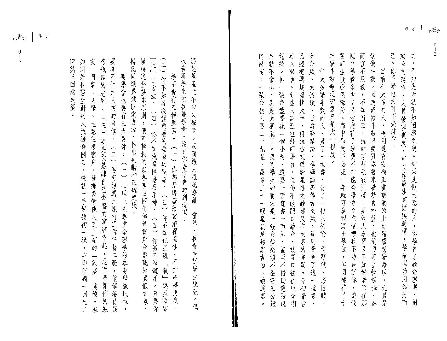 翁福裕-紫微演绎之一-斗数执法.pdf_第8页