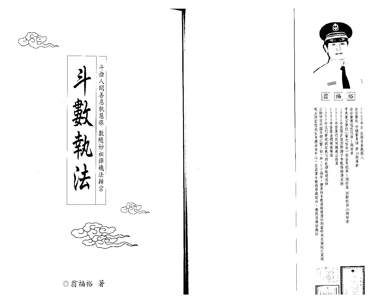 翁福裕-紫微演绎之一-斗数执法.pdf_第2页