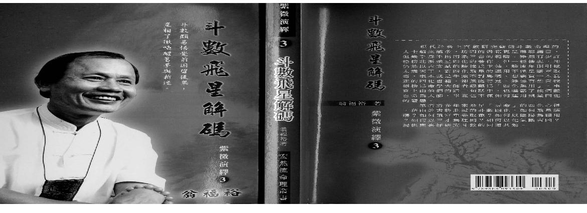 翁福裕-紫微演绎之三-斗数飞星解码.pdf(7.01MB_181页)