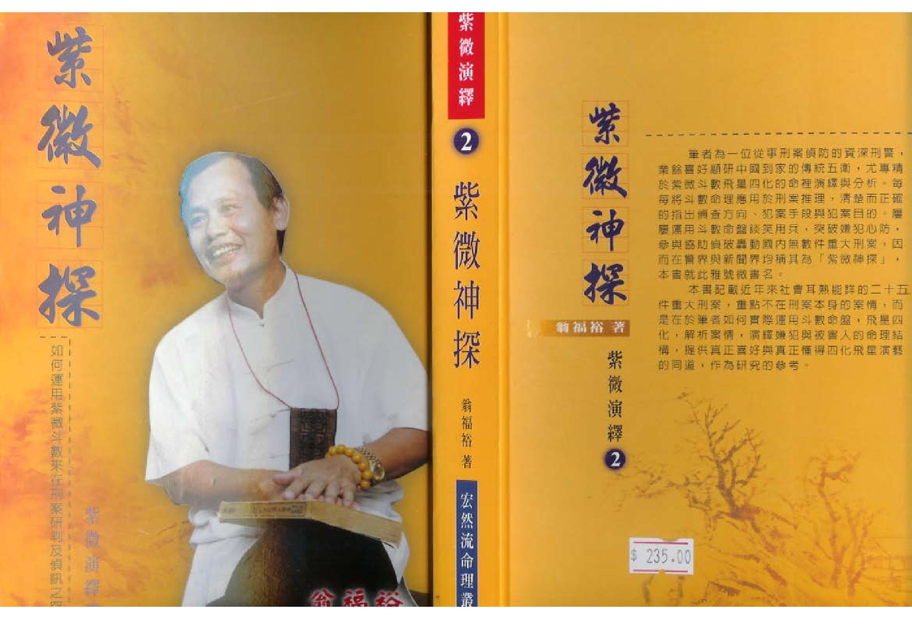 翁福裕-紫微演绎之二-紫微神探.pdf_第1页