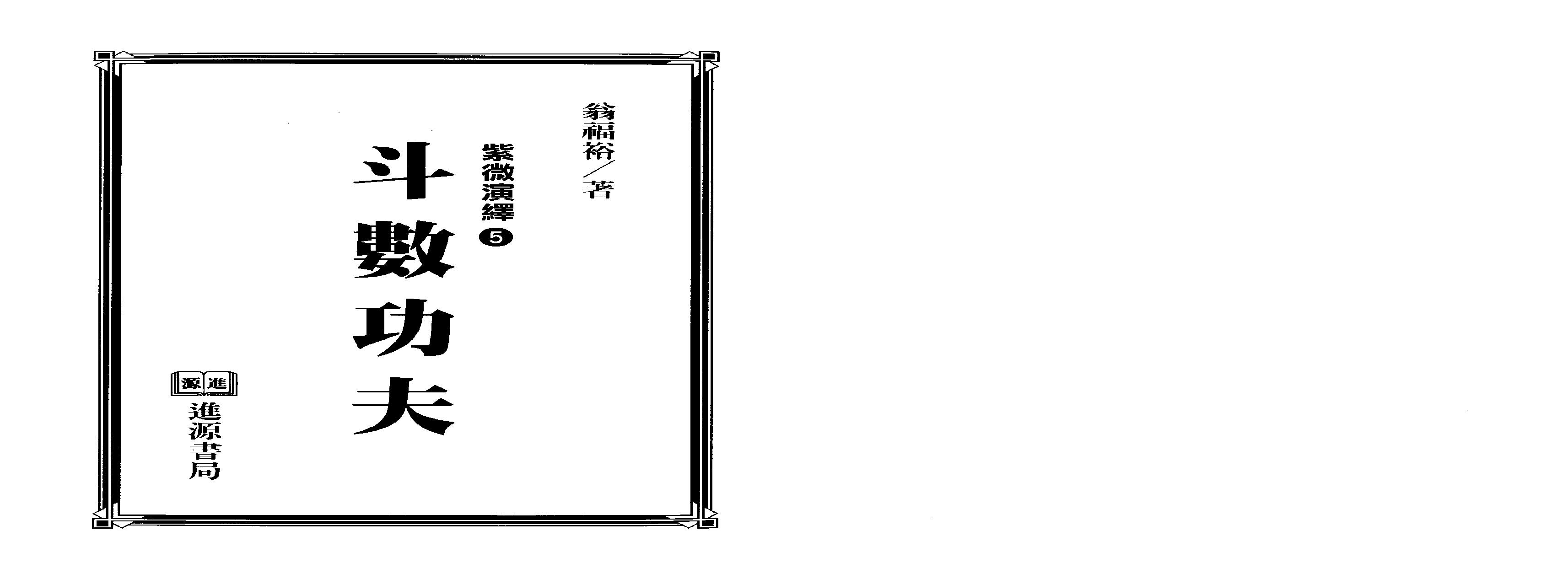 翁福裕-紫微演绎之五-斗数功夫.pdf(17.72MB_225页)