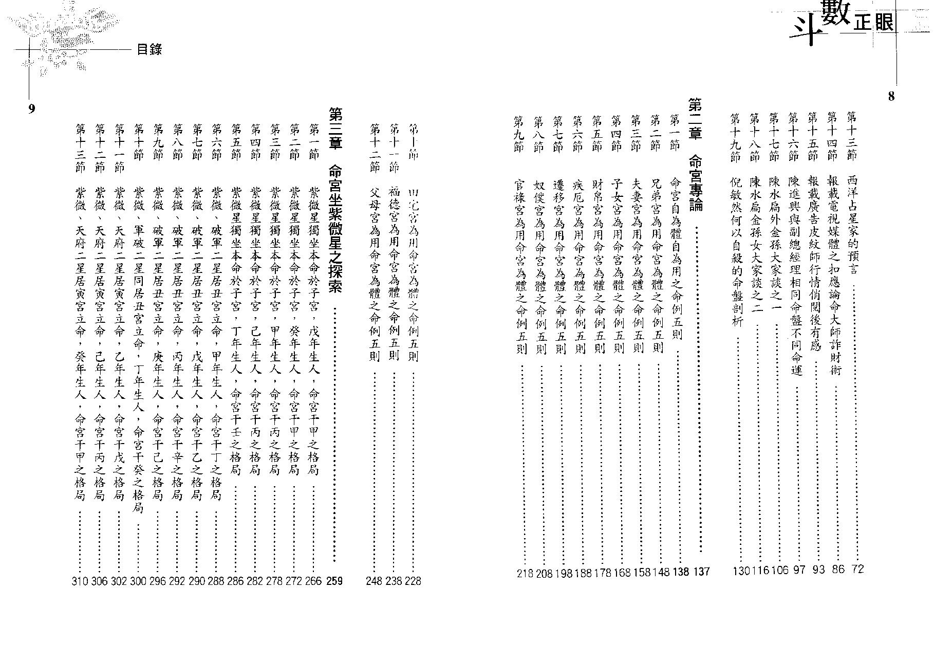 翁福裕-紫微演绎之六-斗数正眼.pdf_第6页