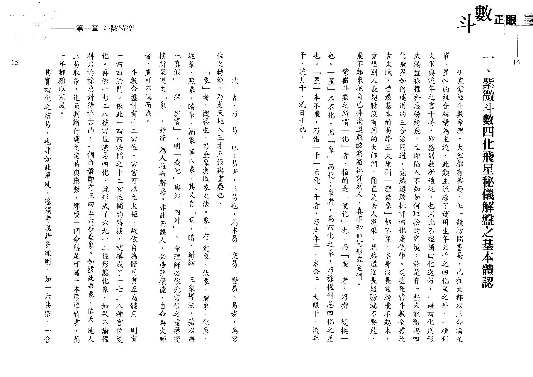 翁福裕-紫微演绎之六-斗数正眼.pdf_第9页