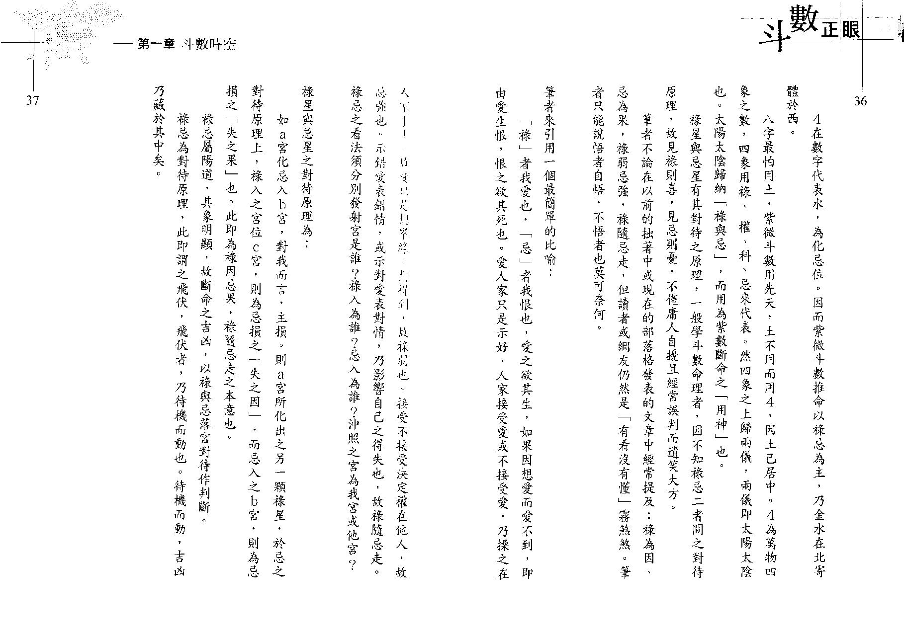 翁福裕-紫微演绎之六-斗数正眼.pdf_第20页