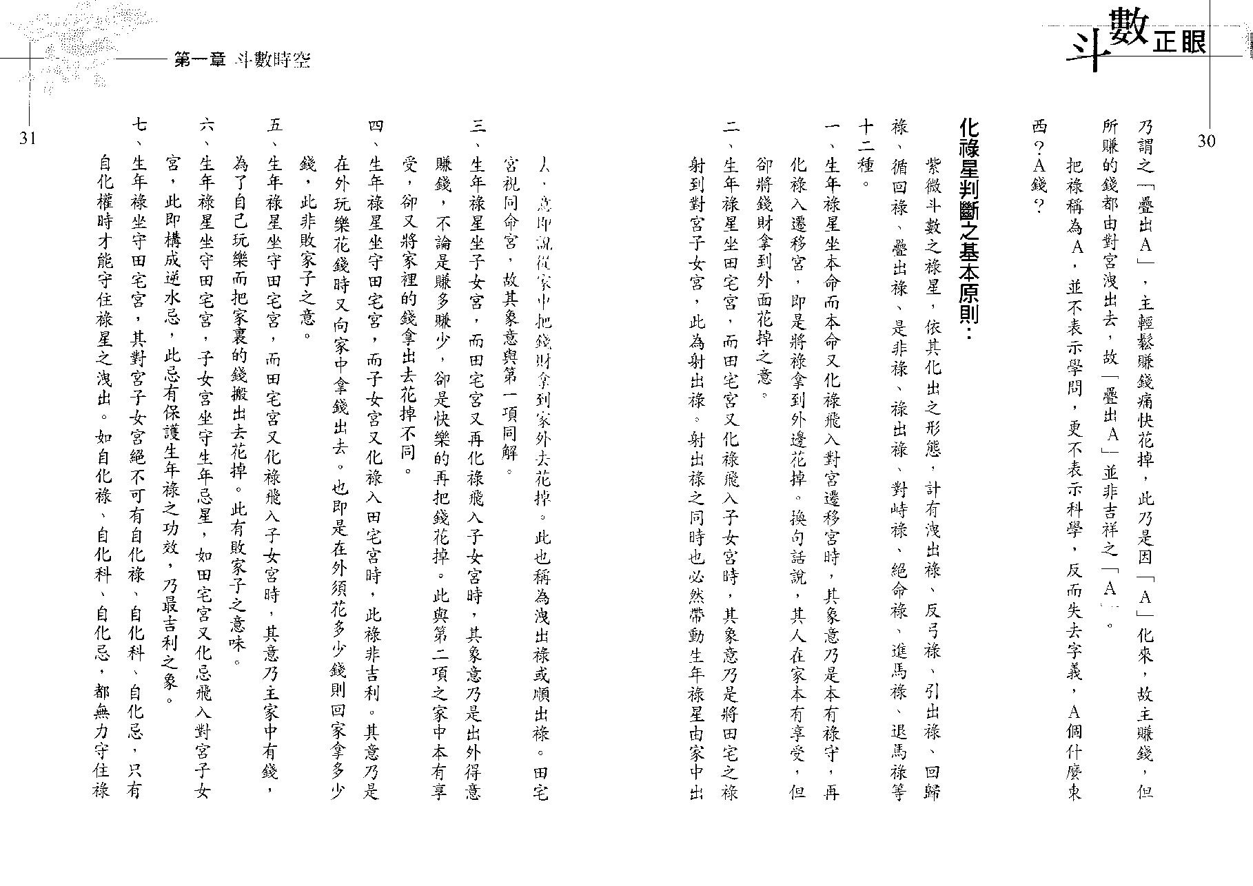 翁福裕-紫微演绎之六-斗数正眼.pdf_第17页