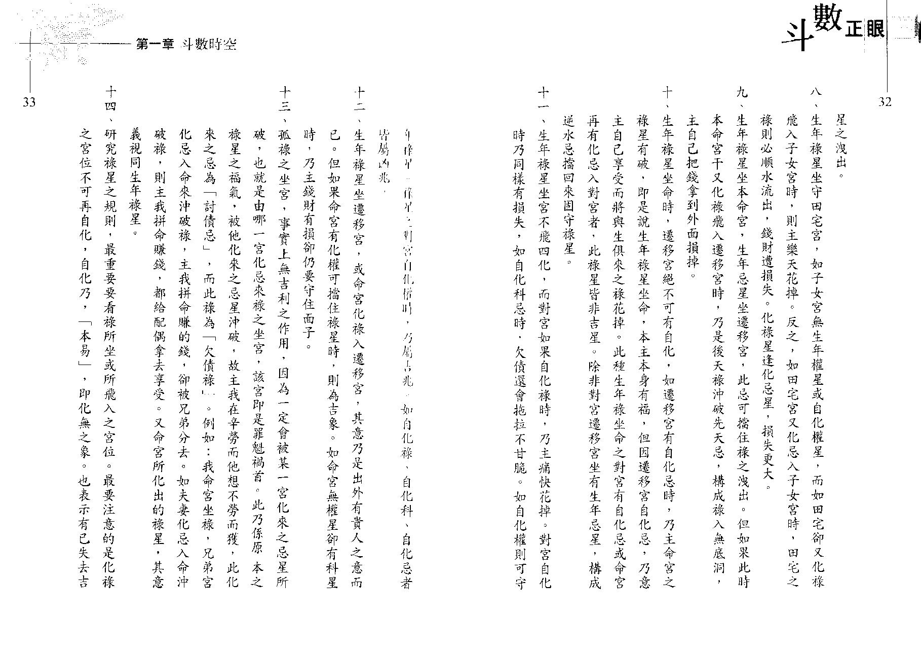 翁福裕-紫微演绎之六-斗数正眼.pdf_第18页