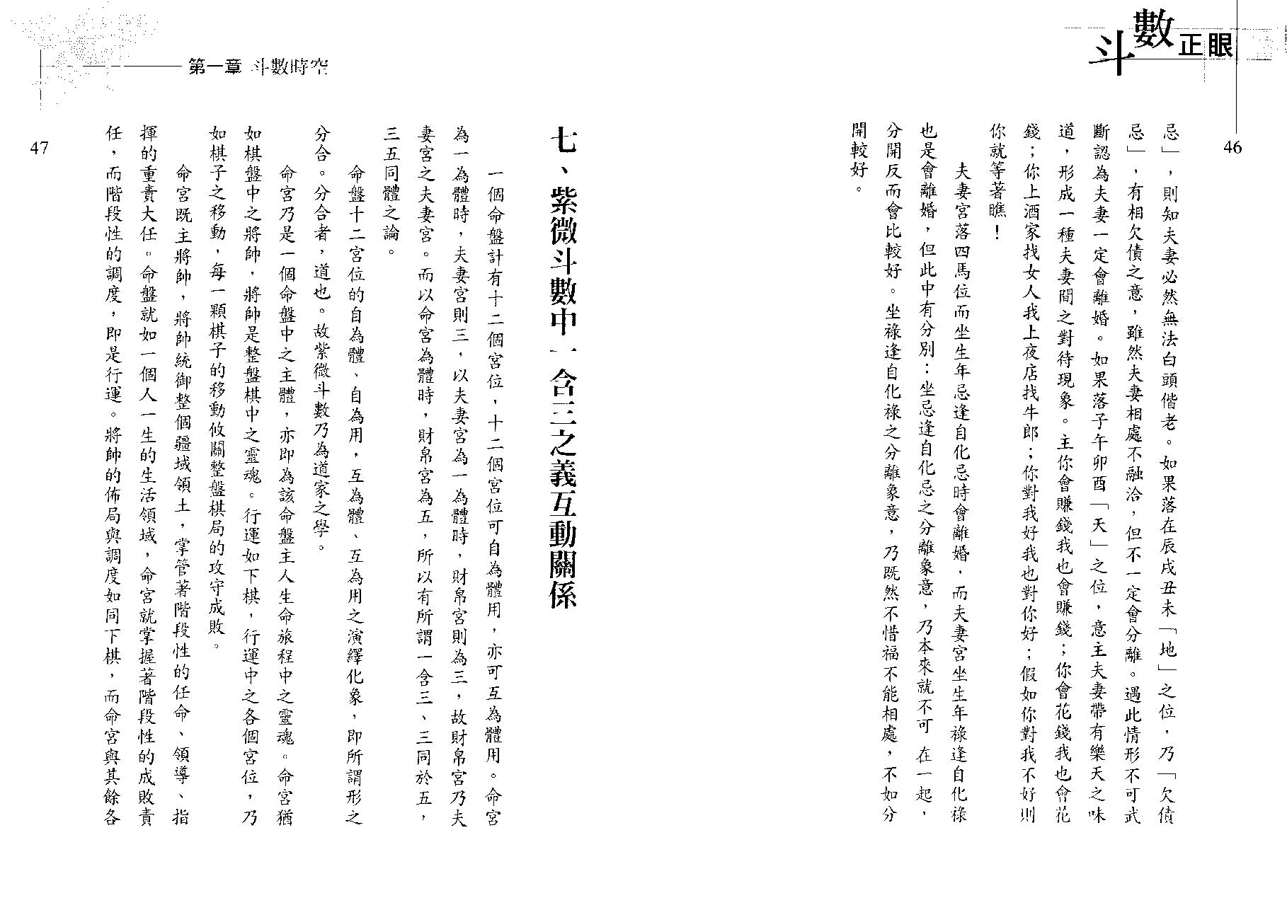 翁福裕-紫微演绎之六-斗数正眼.pdf_第25页