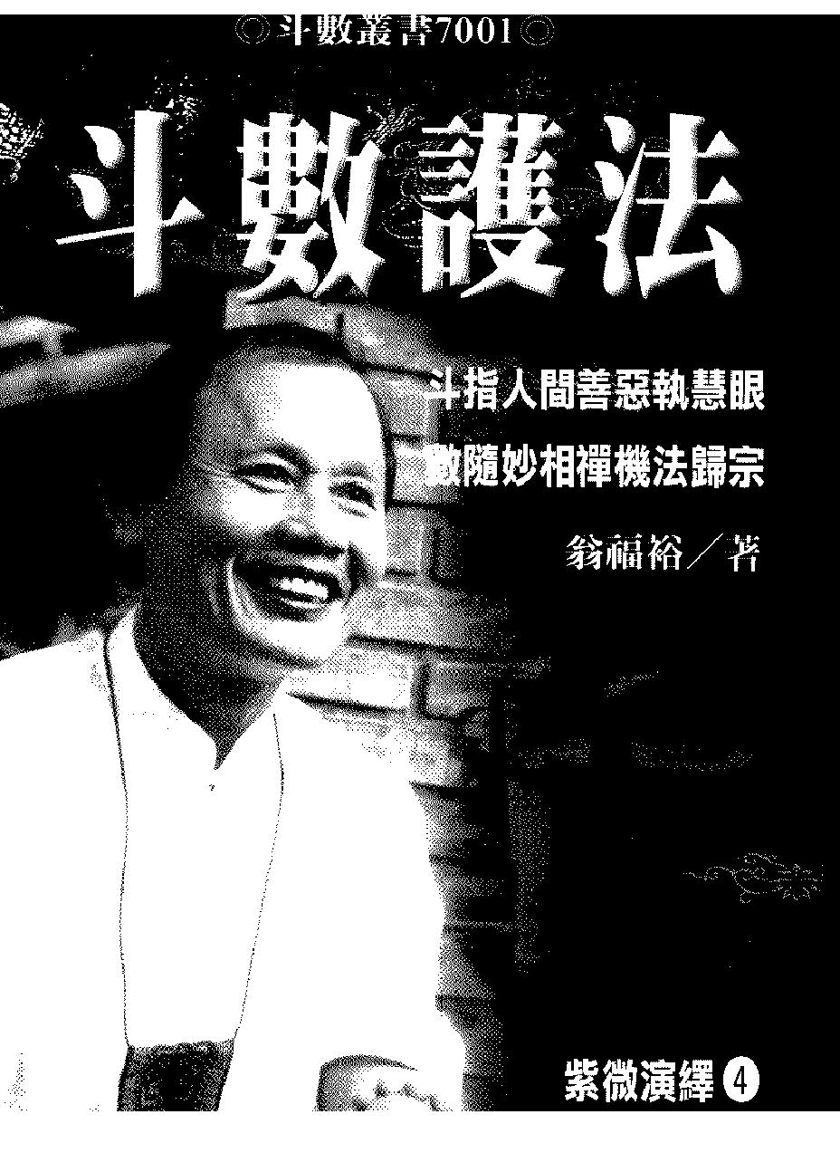 翁福裕-紫微演绎之四-斗数护法.pdf_第1页