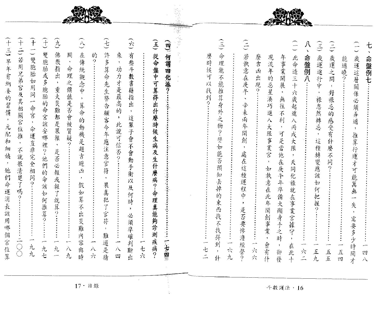 翁福裕-紫微演绎之四-斗数护法.pdf_第5页