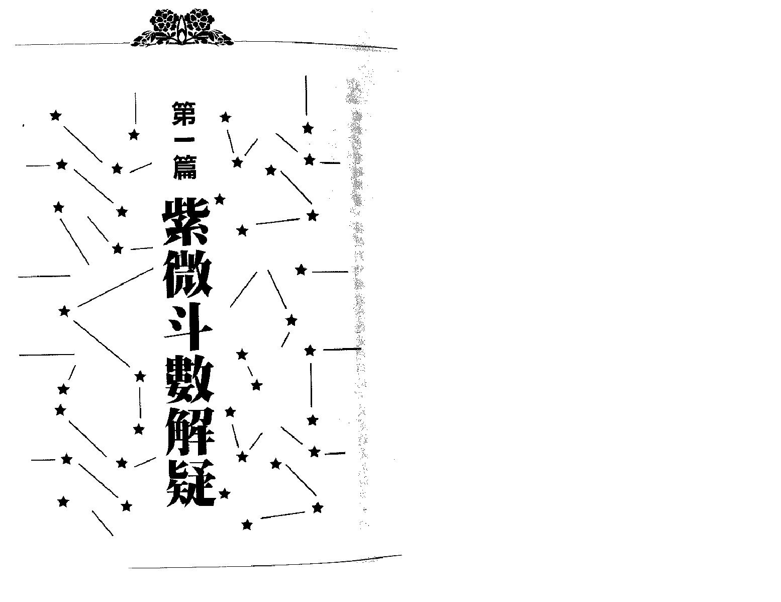 翁福裕-紫微演绎之四-斗数护法.pdf_第11页