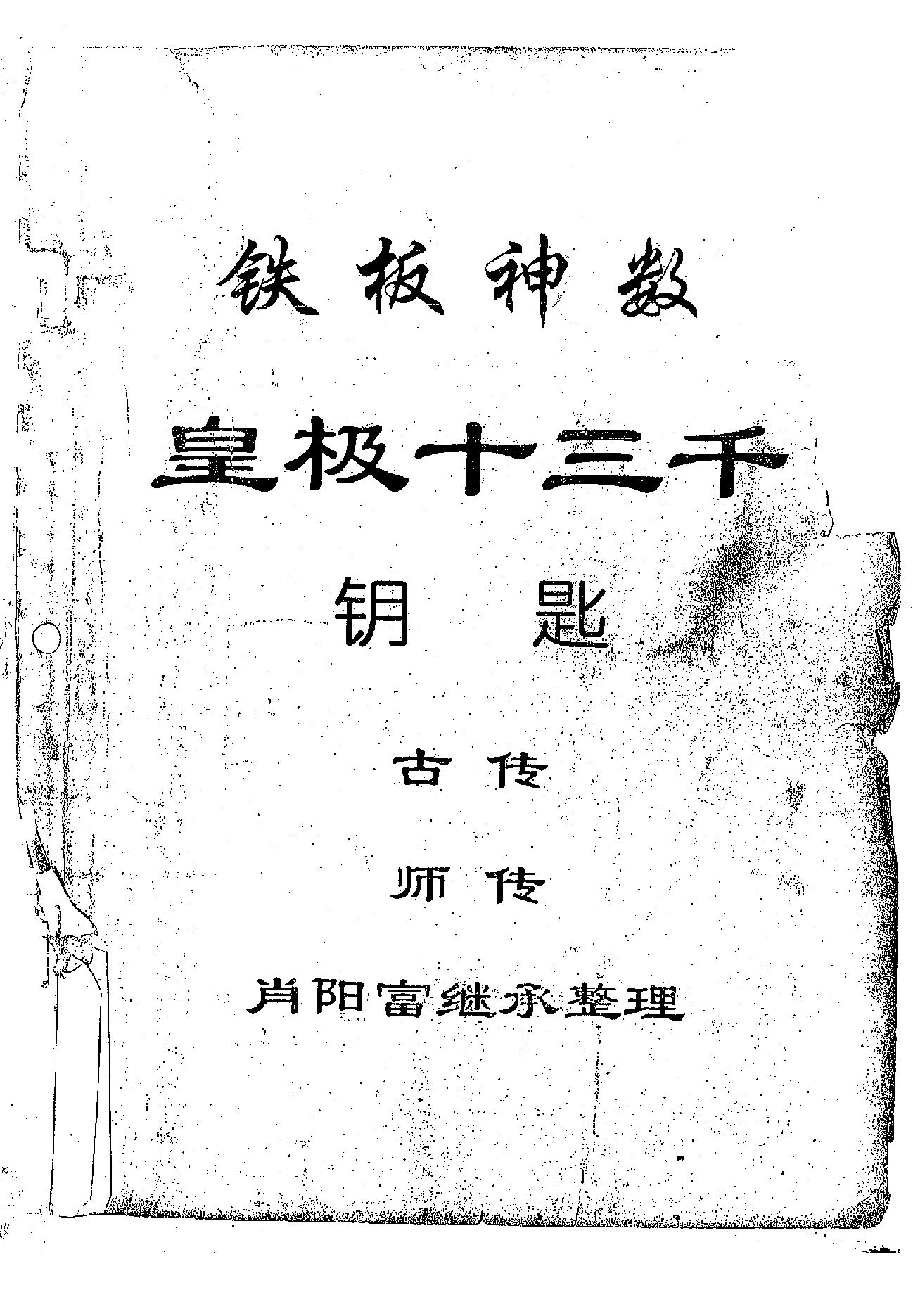 肖富阳-皇极十三千铁板神数钥匙.pdf_第1页