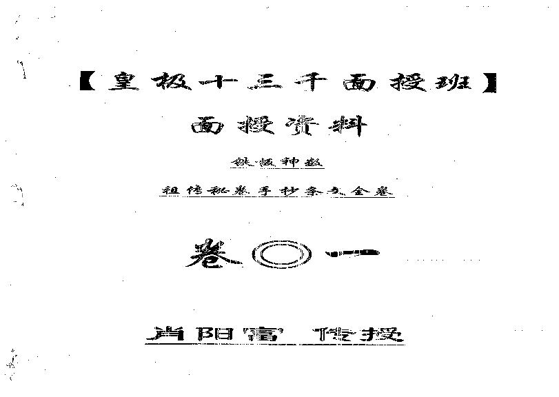 肖富阳-皇极十三千面授资料1.pdf.pdf(3.89MB_176页)