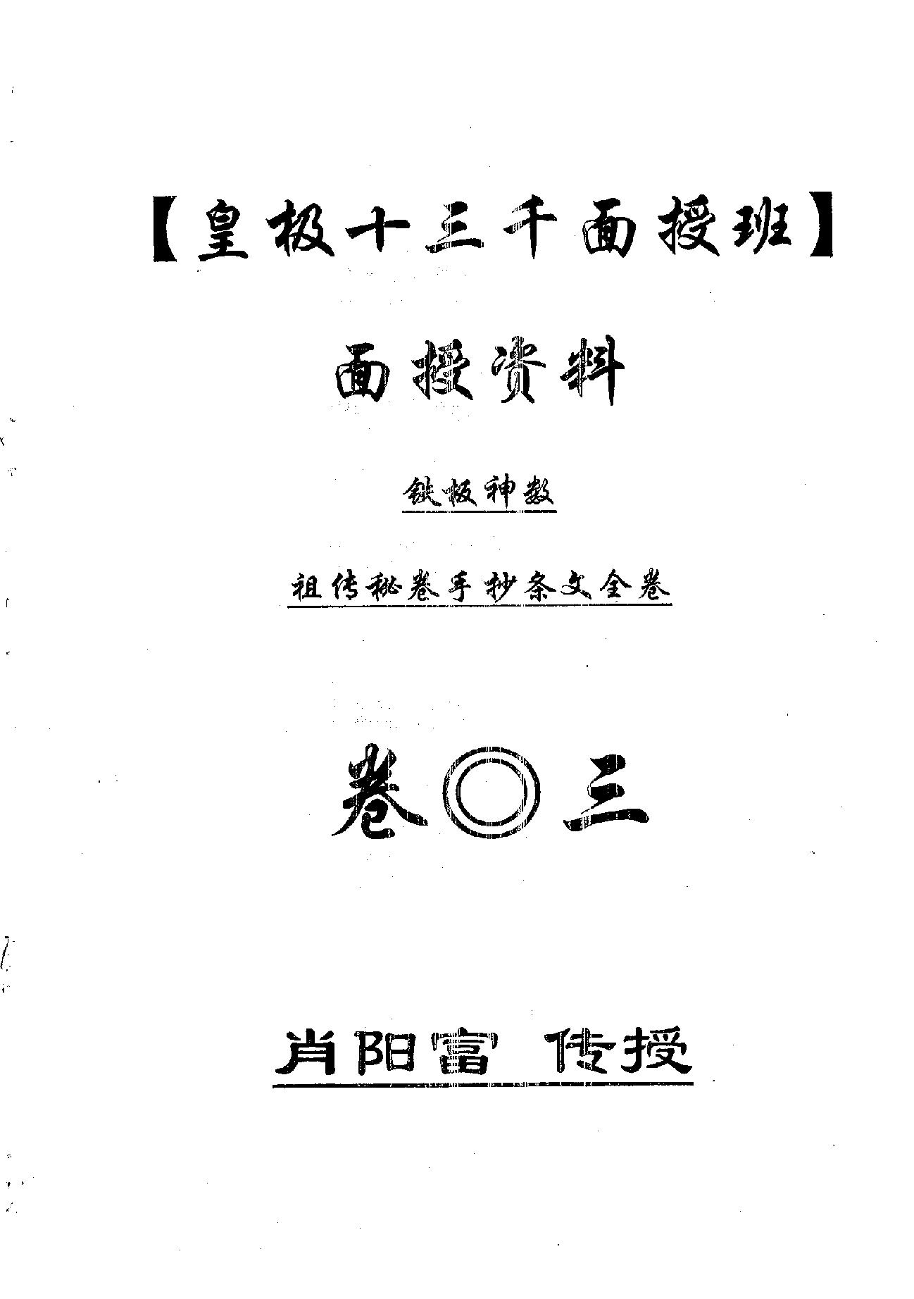 肖富阳-皇极十三千面授资料3.pdf_第1页