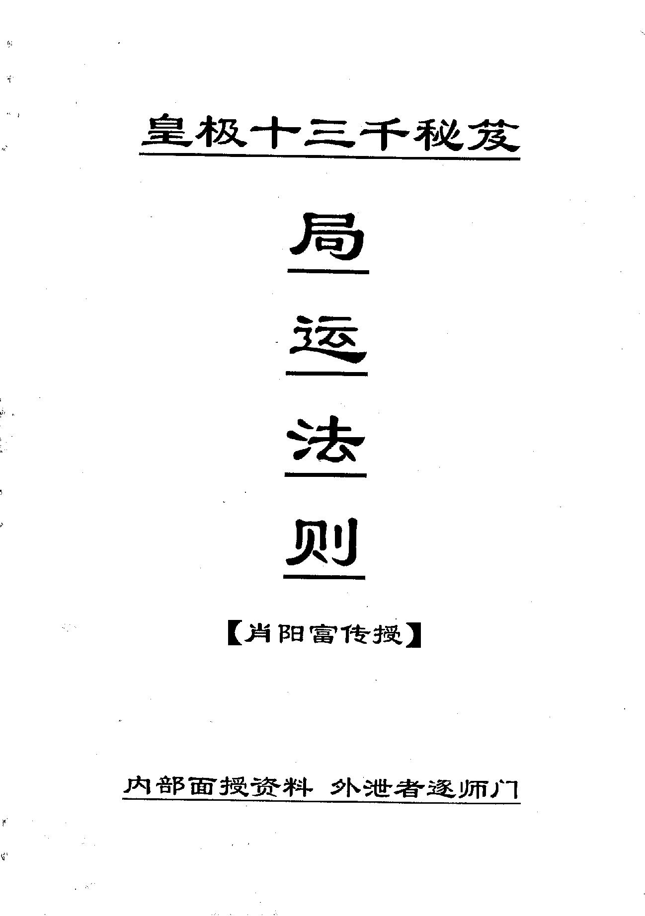 肖富阳-皇极十三千面授资料（局运法则）.pdf.pdf_第1页