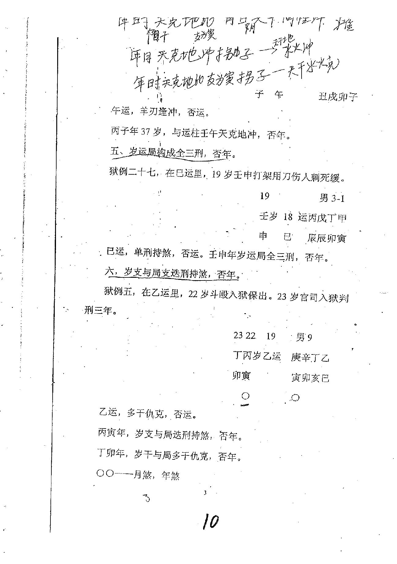 肖富阳-皇极十三千面授资料（局运法则）.pdf.pdf_第10页