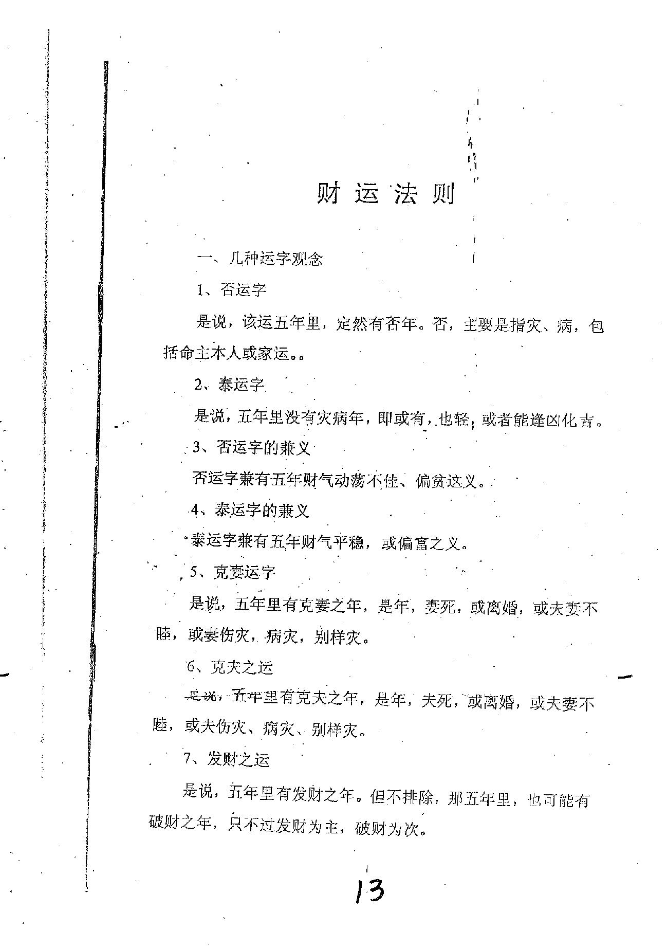 肖富阳-皇极十三千面授资料（局运法则）.pdf.pdf_第13页