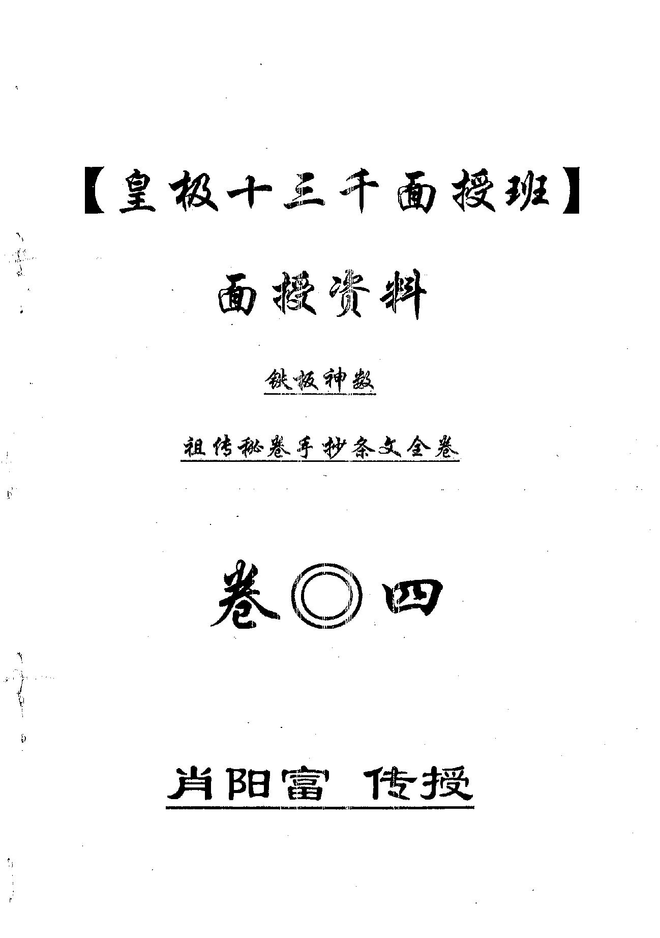 肖富阳-皇极十三千面授资料（祖传条文）.pdf_第1页