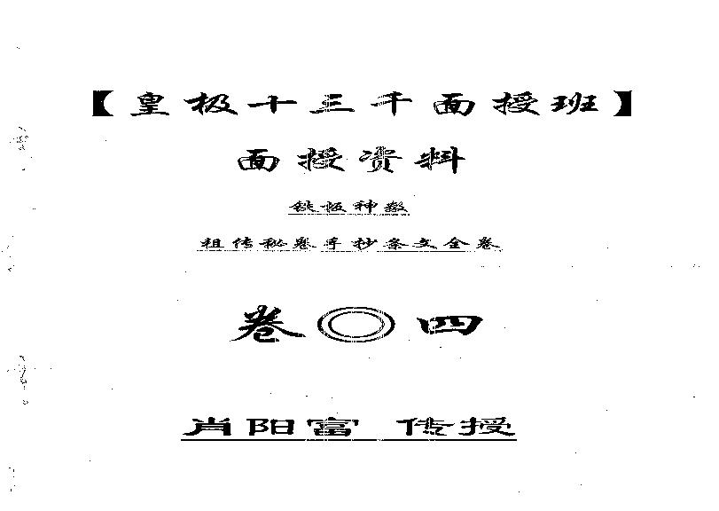 肖富阳-皇极十三千面授资料（祖传条文）.pdf(5.55MB_306页)