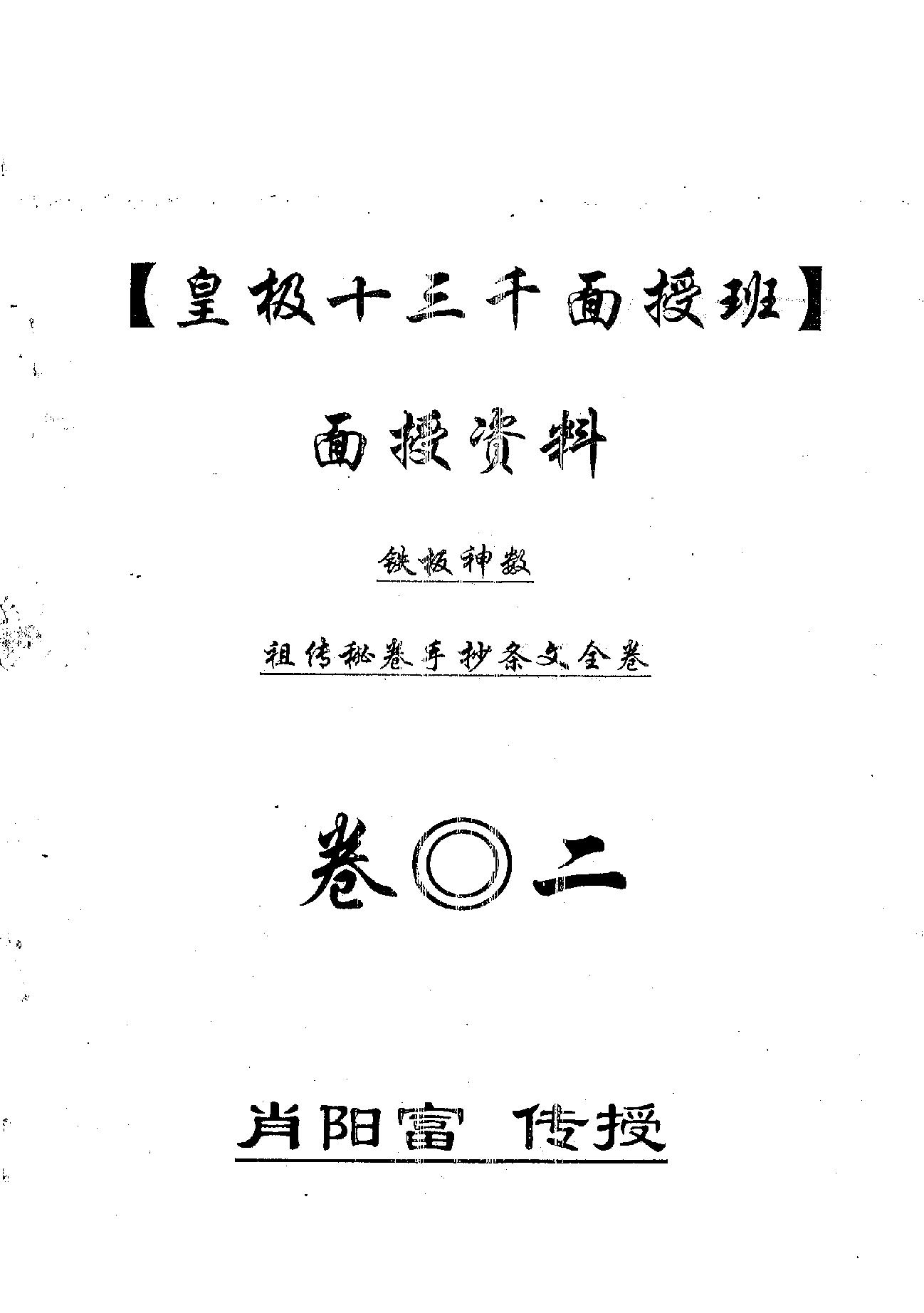 肖富阳-皇极十三千面授资料（祖传条文）2.pdf_第1页