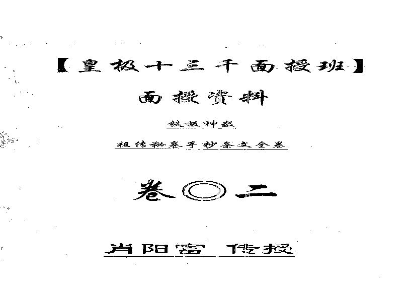肖富阳-皇极十三千面授资料（祖传条文）2.pdf(3.25MB_89页)