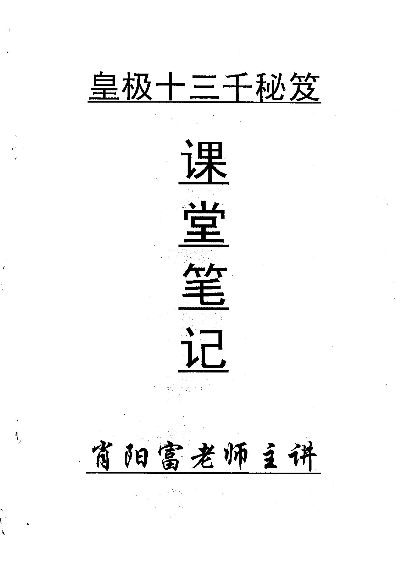 肖富阳-皇极十三千面授资料（课堂笔记一部）.pdf_第1页