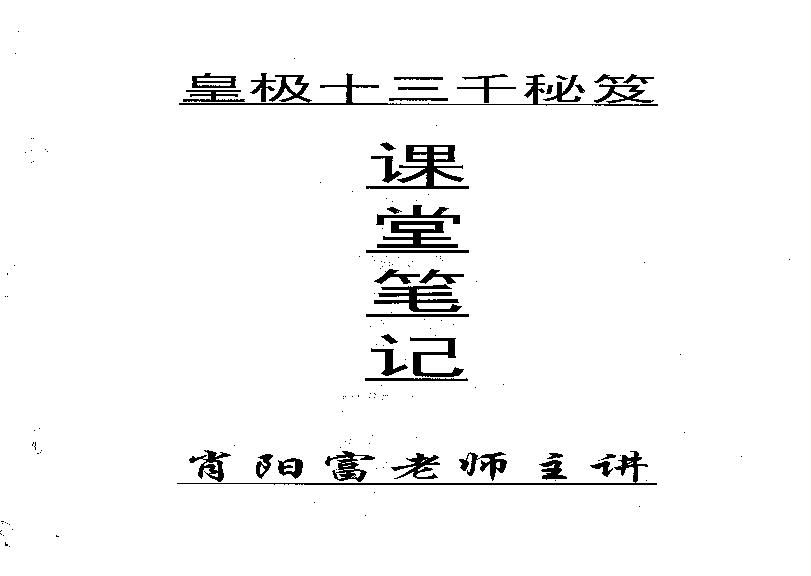 肖富阳-皇极十三千面授资料（课堂笔记一部）.pdf(1.5MB_23页)
