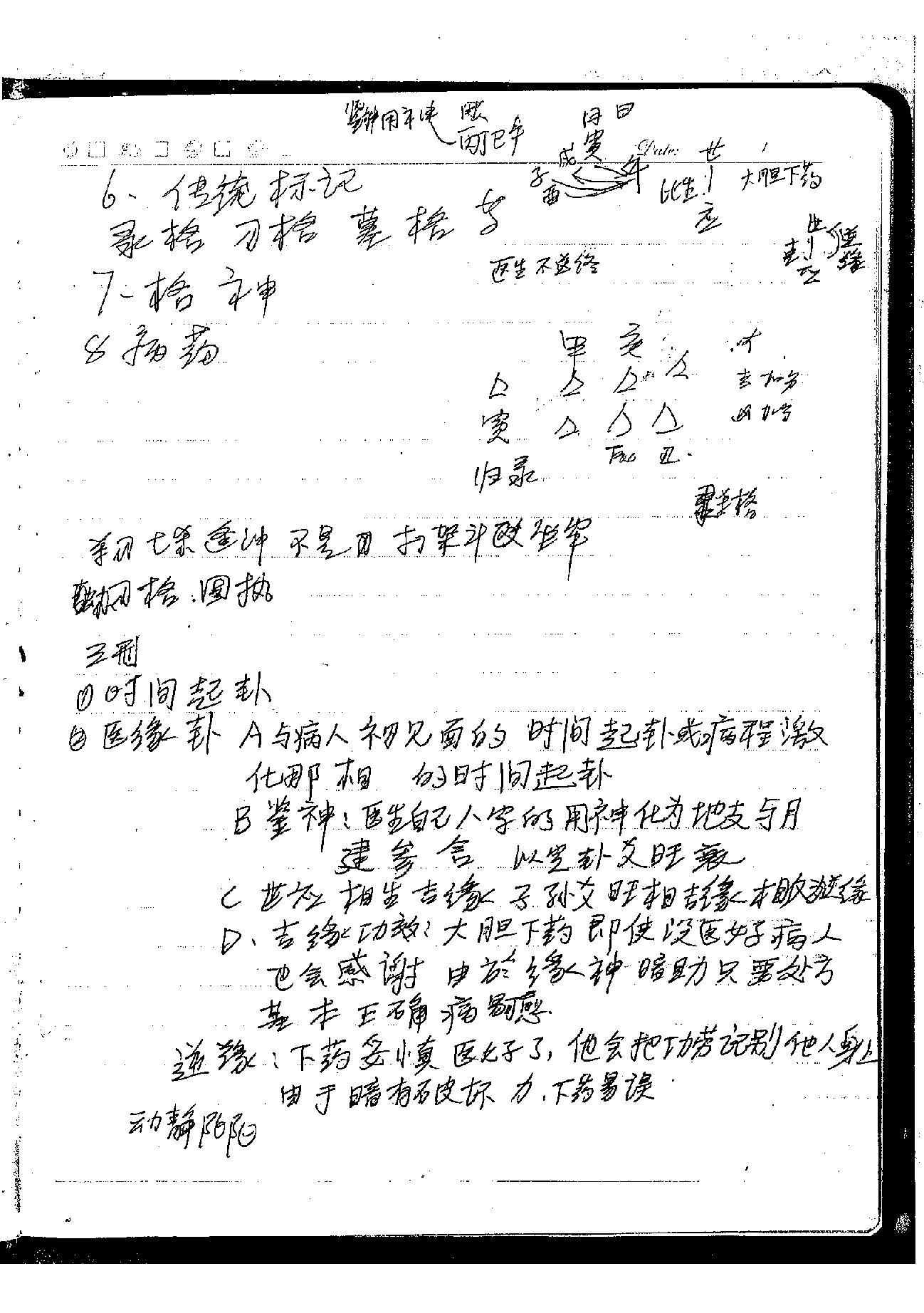 肖富阳-皇极十三千面授资料（课堂笔记一部）.pdf_第10页