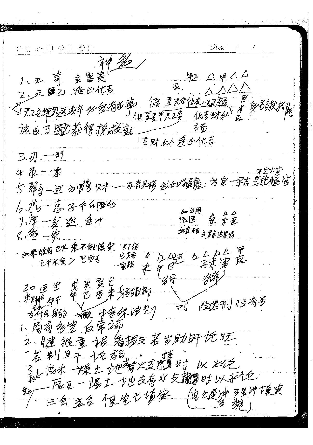 肖富阳-皇极十三千面授资料（课堂笔记一部）.pdf_第15页