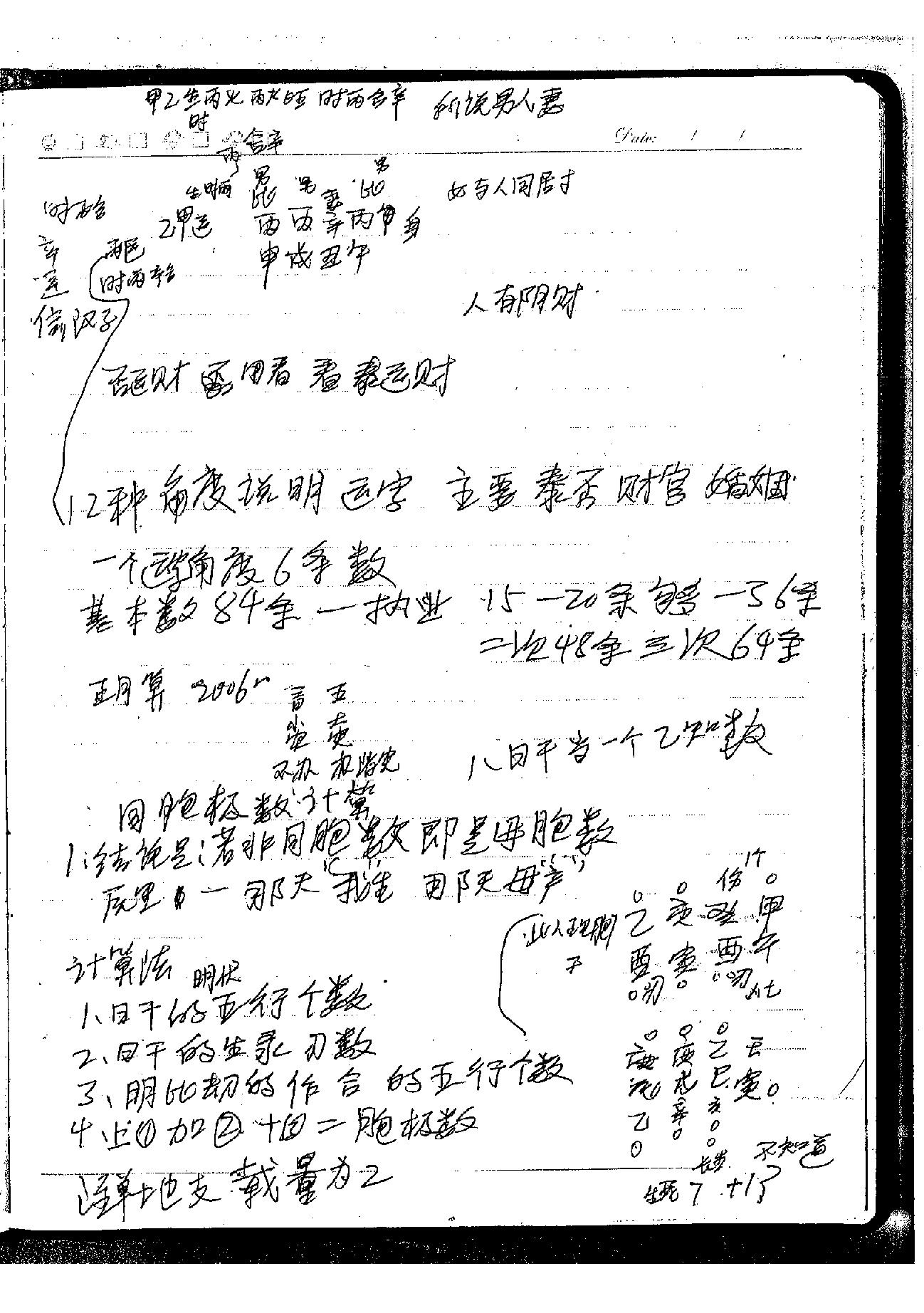 肖富阳-皇极十三千面授资料（课堂笔记一部）.pdf_第17页