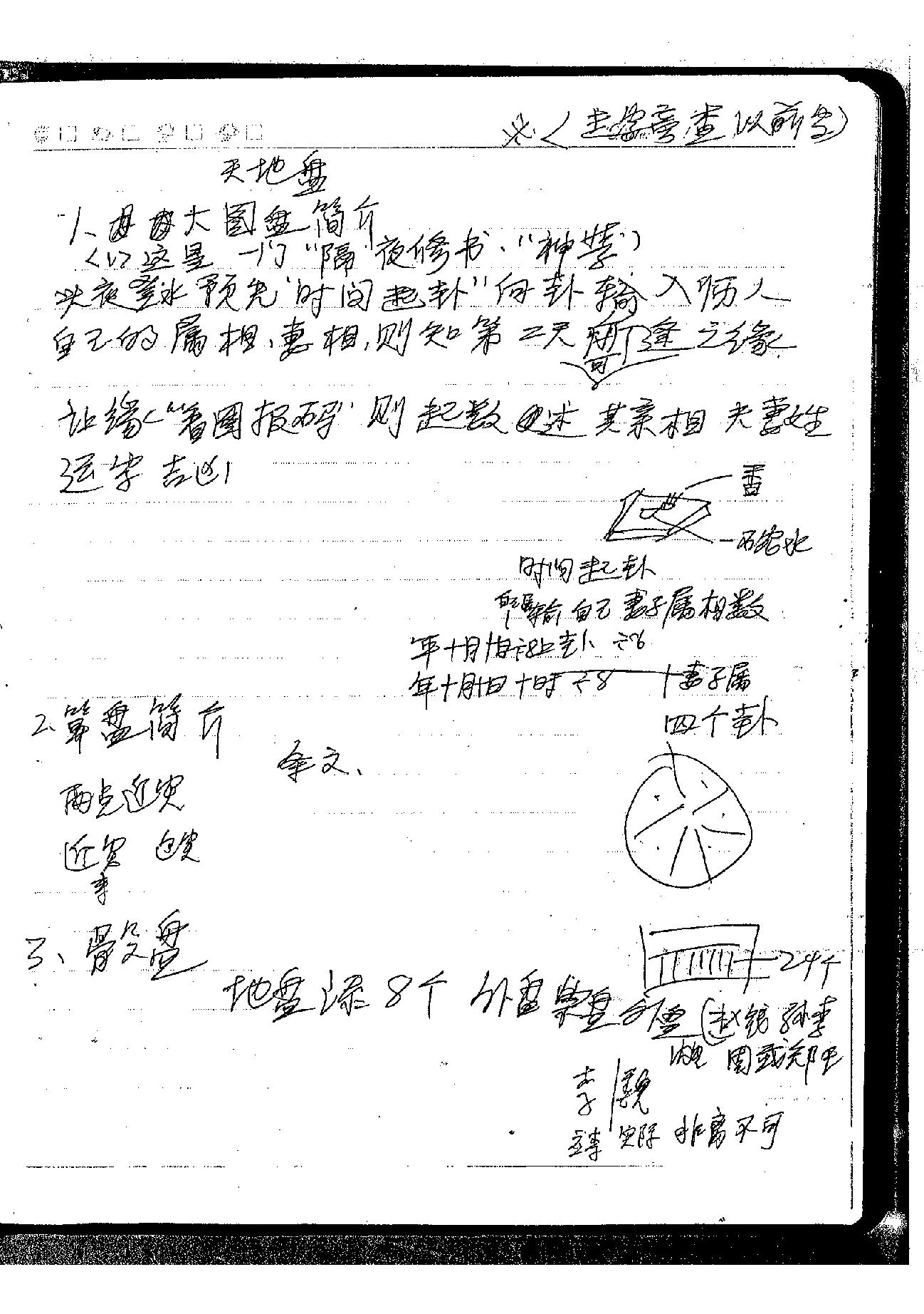 肖富阳-皇极十三千面授资料（课堂笔记一部）.pdf_第19页