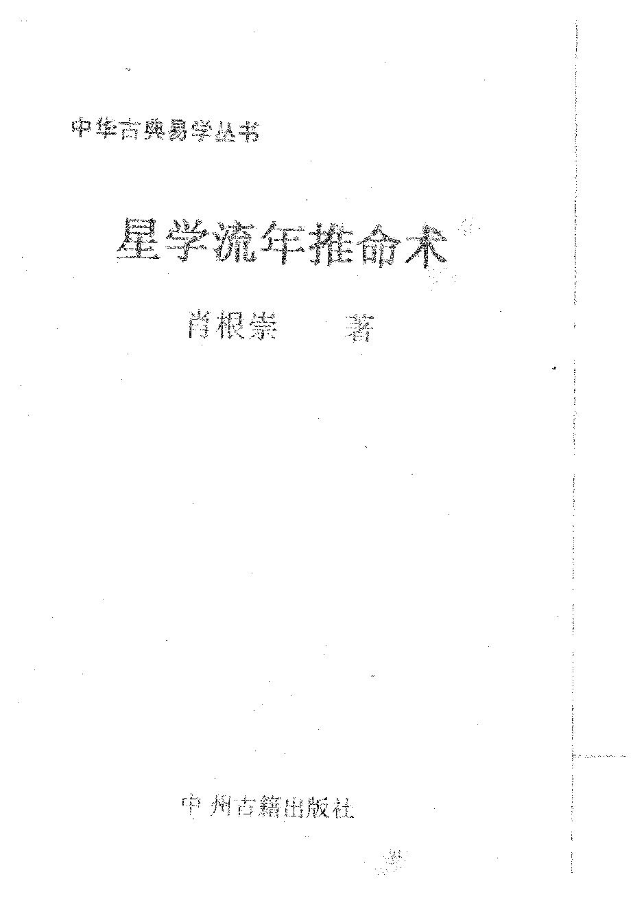 肖根崇-星命流年推命术.pdf_第1页