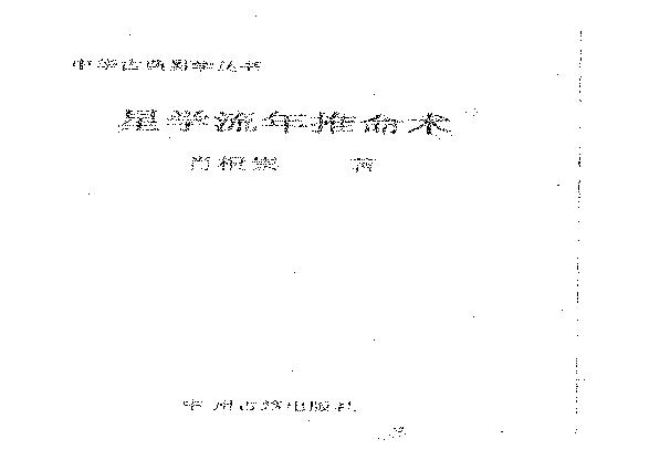 肖根崇-星命流年推命术.pdf(42.64MB_360页)