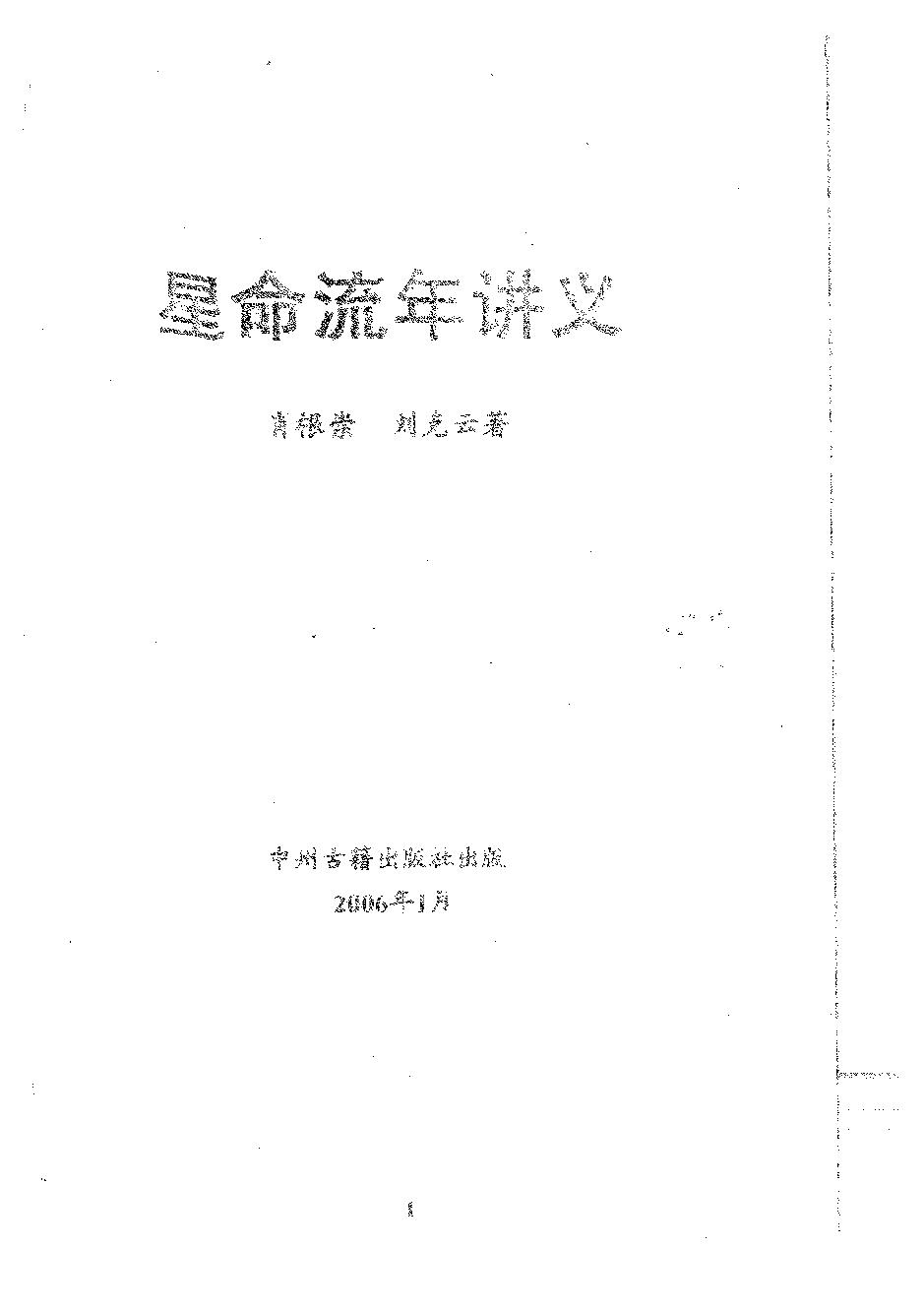 肖根崇-星命流年讲义.pdf_第1页