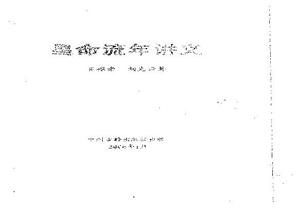 肖根崇-星命流年讲义.pdf(24.64MB_350页)
