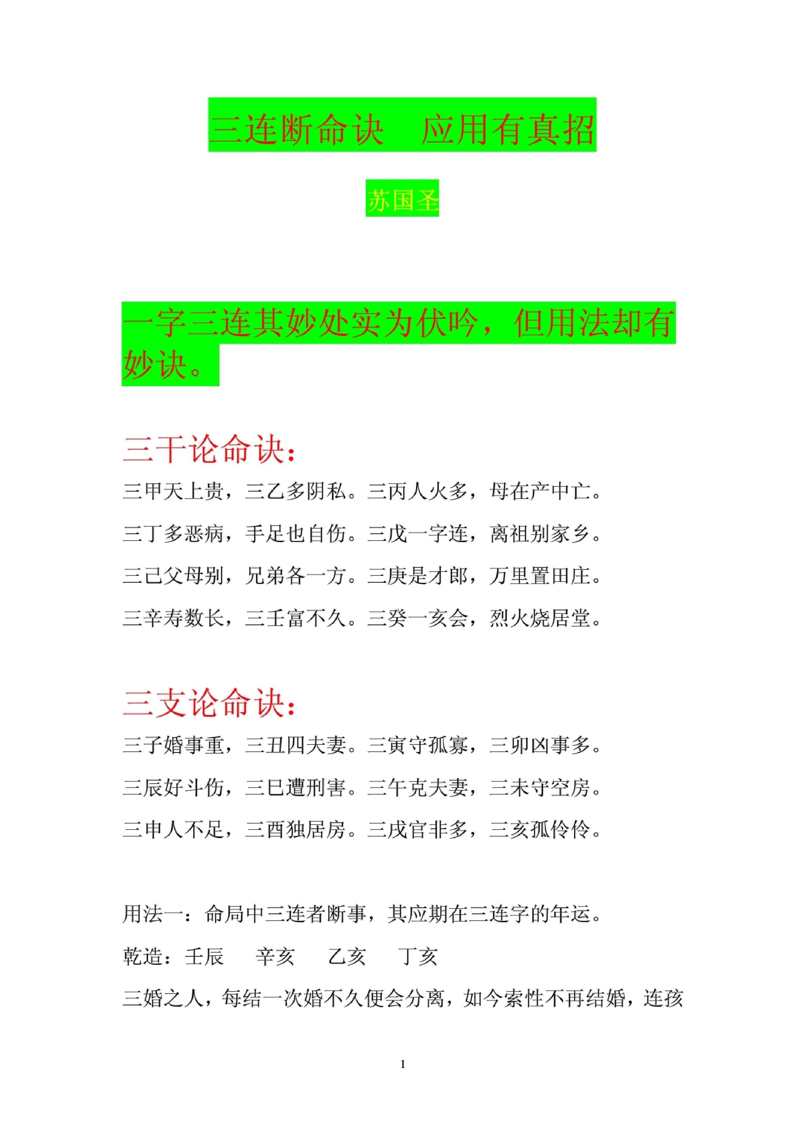 苏国圣-三连断命诀,应用有真招.pdf_第1页