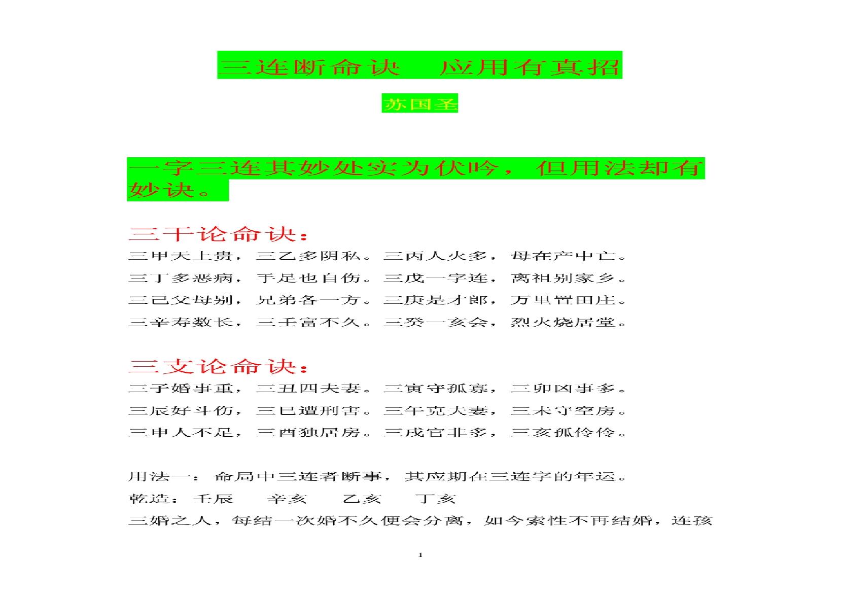 苏国圣-三连断命诀,应用有真招.pdf(774.42KB_3页)