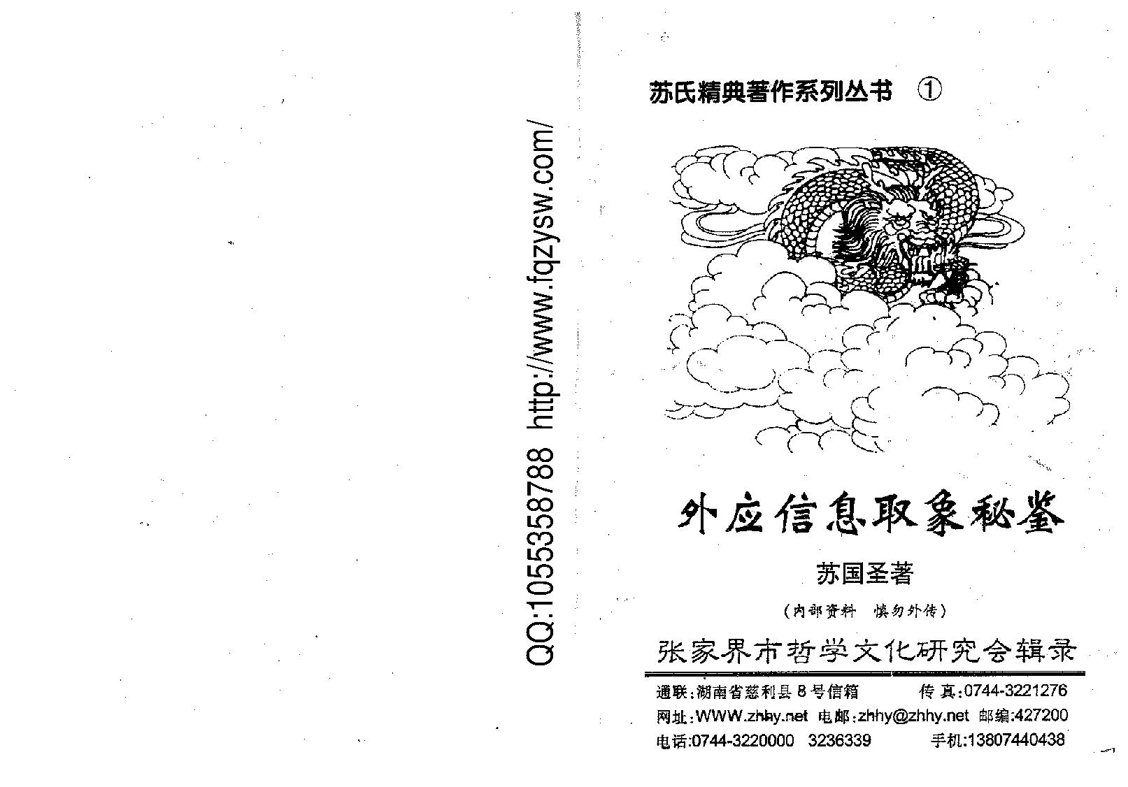 苏国圣-外应信息取象秘鉴54.pdf_第1页