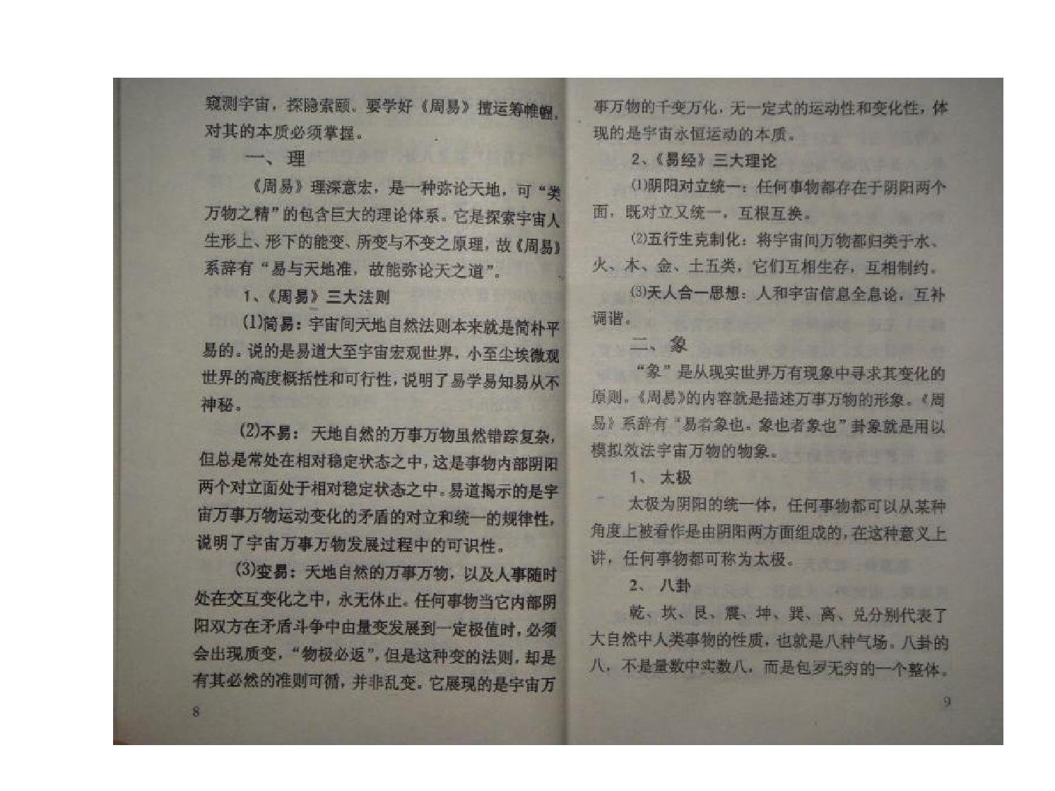 苏国圣-易髓外应预测学讲义.pdf_第17页