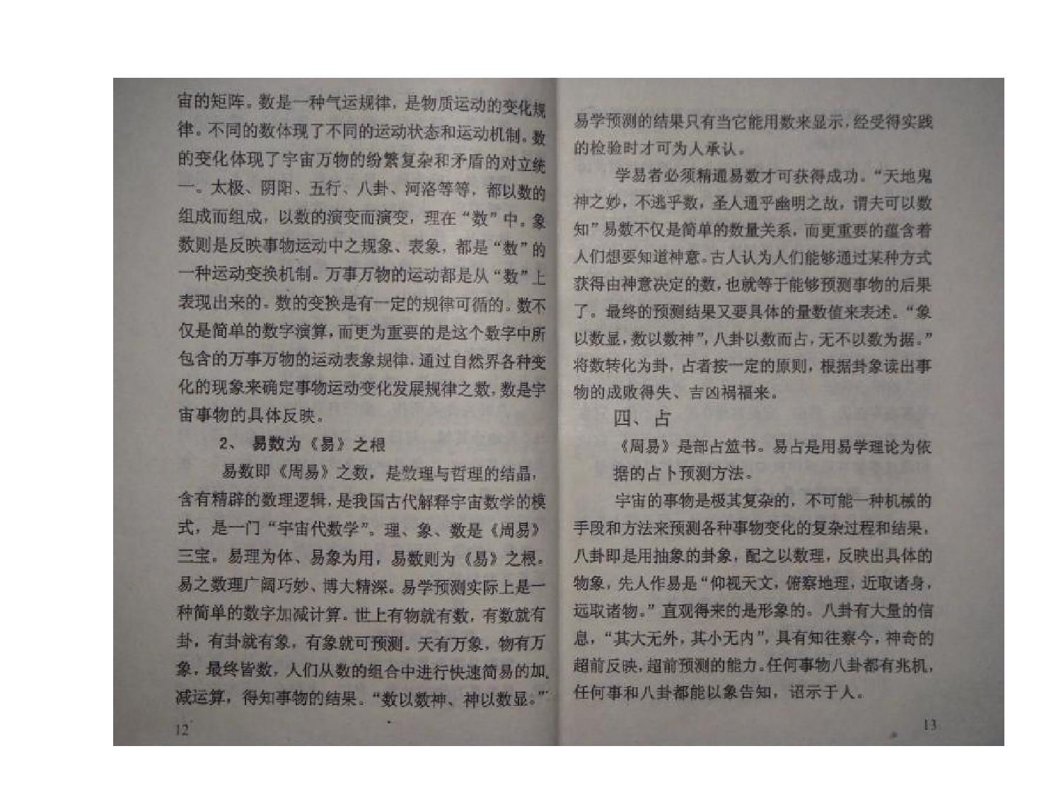 苏国圣-易髓外应预测学讲义.pdf_第19页