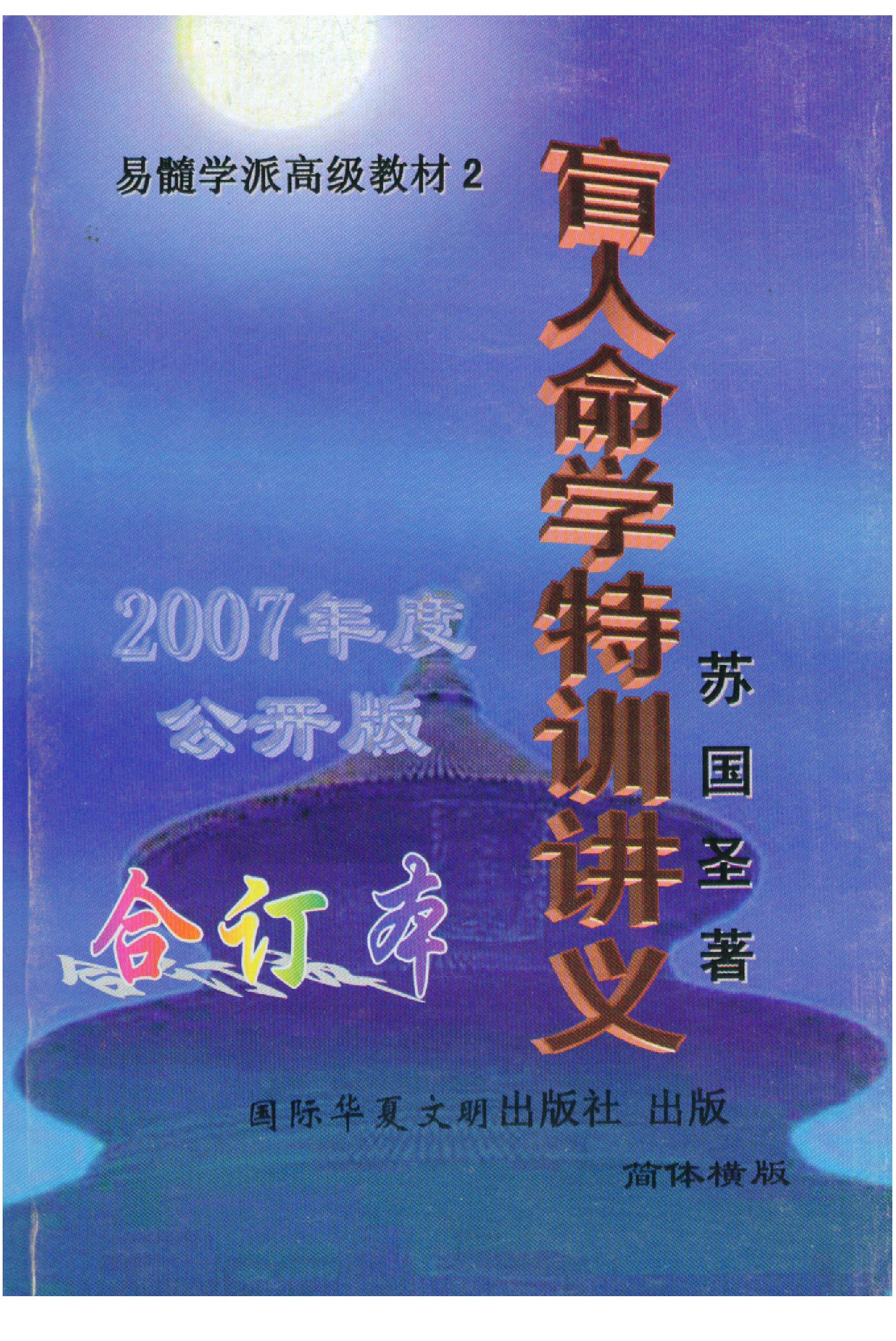 苏国圣-盲人命学特训讲义.pdf_第1页