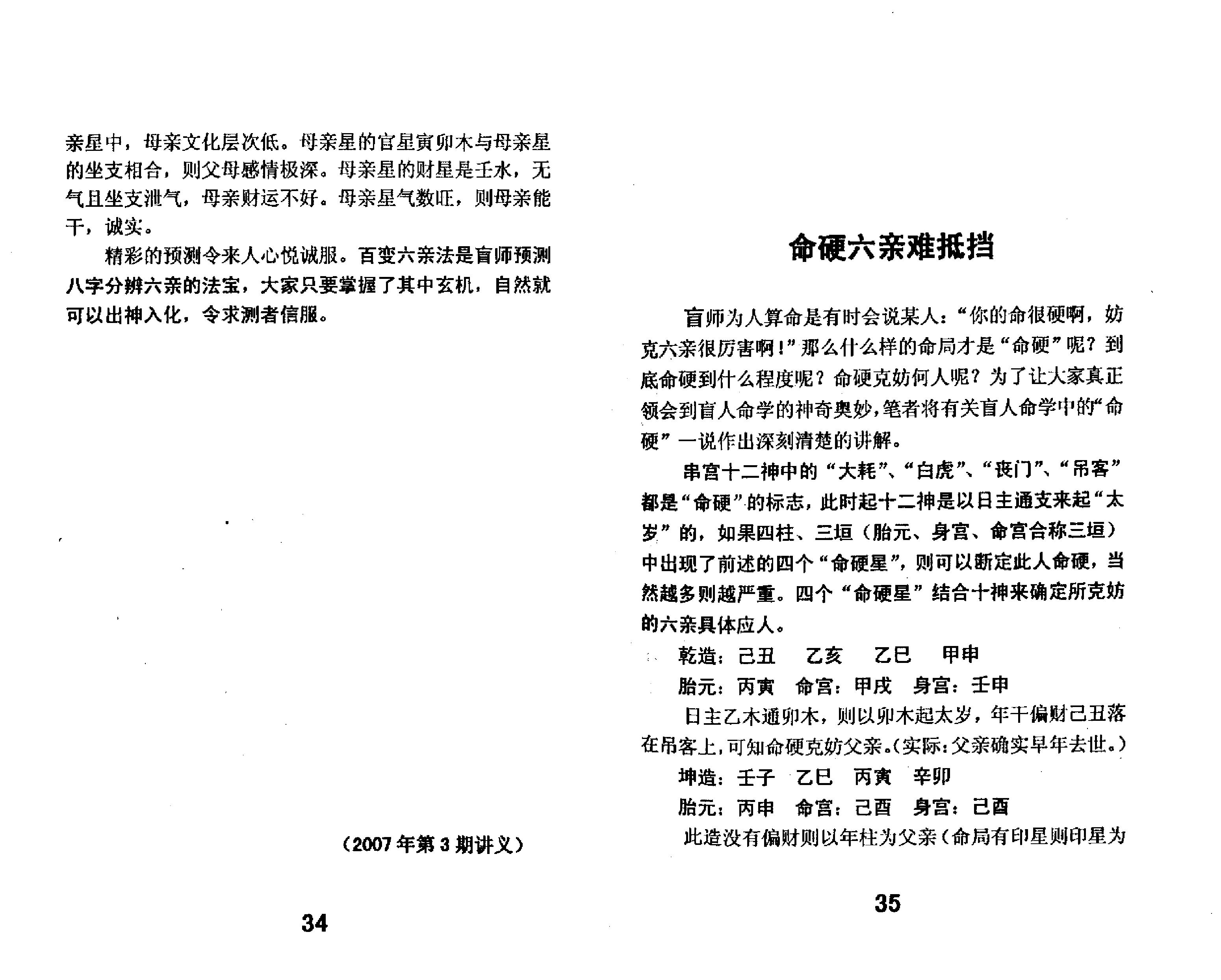 苏国圣-盲人命学特训讲义.pdf_第25页