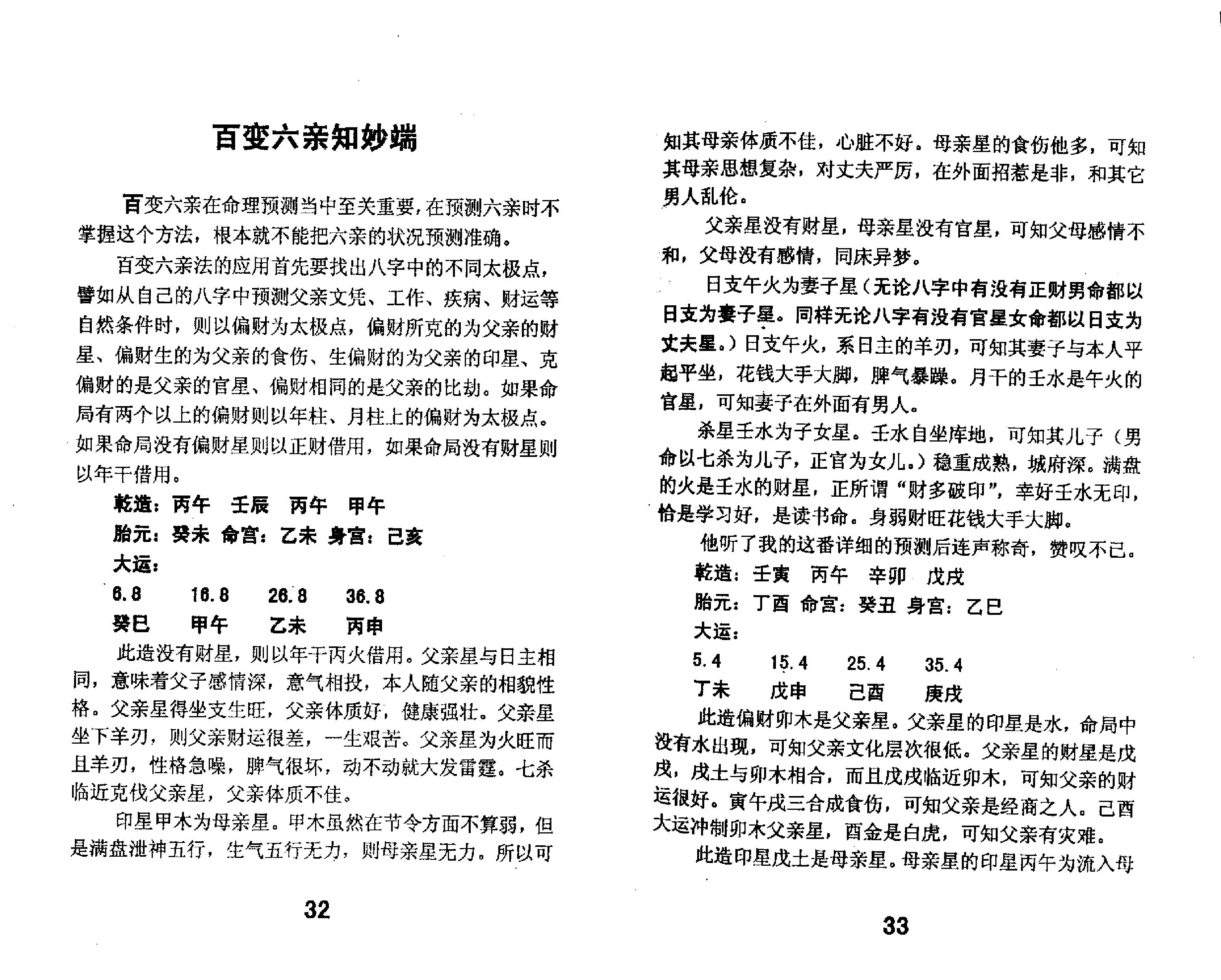 苏国圣-盲人命学特训讲义.pdf_第24页