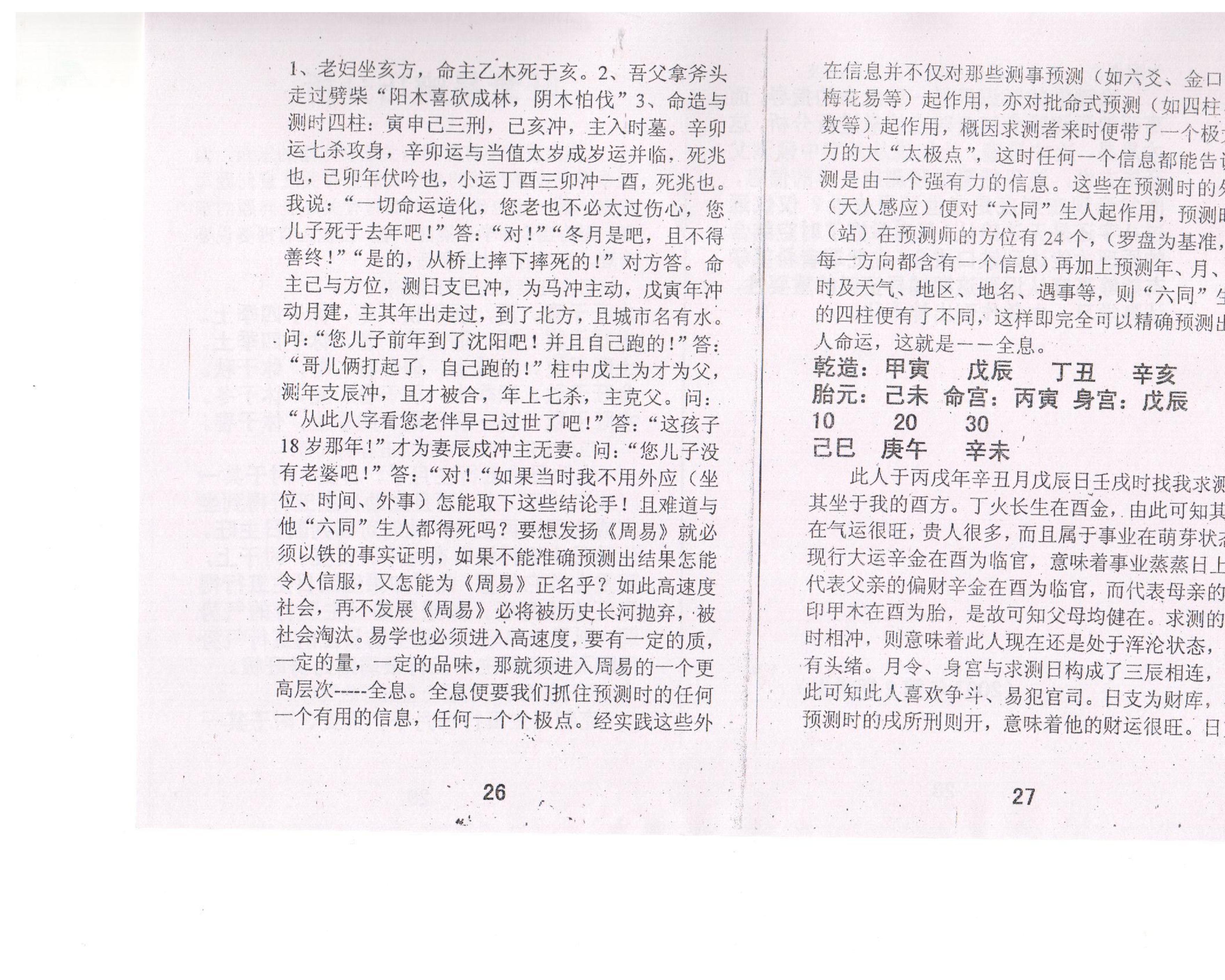 苏国圣-盲人命学特训讲义稿.pdf_第20页