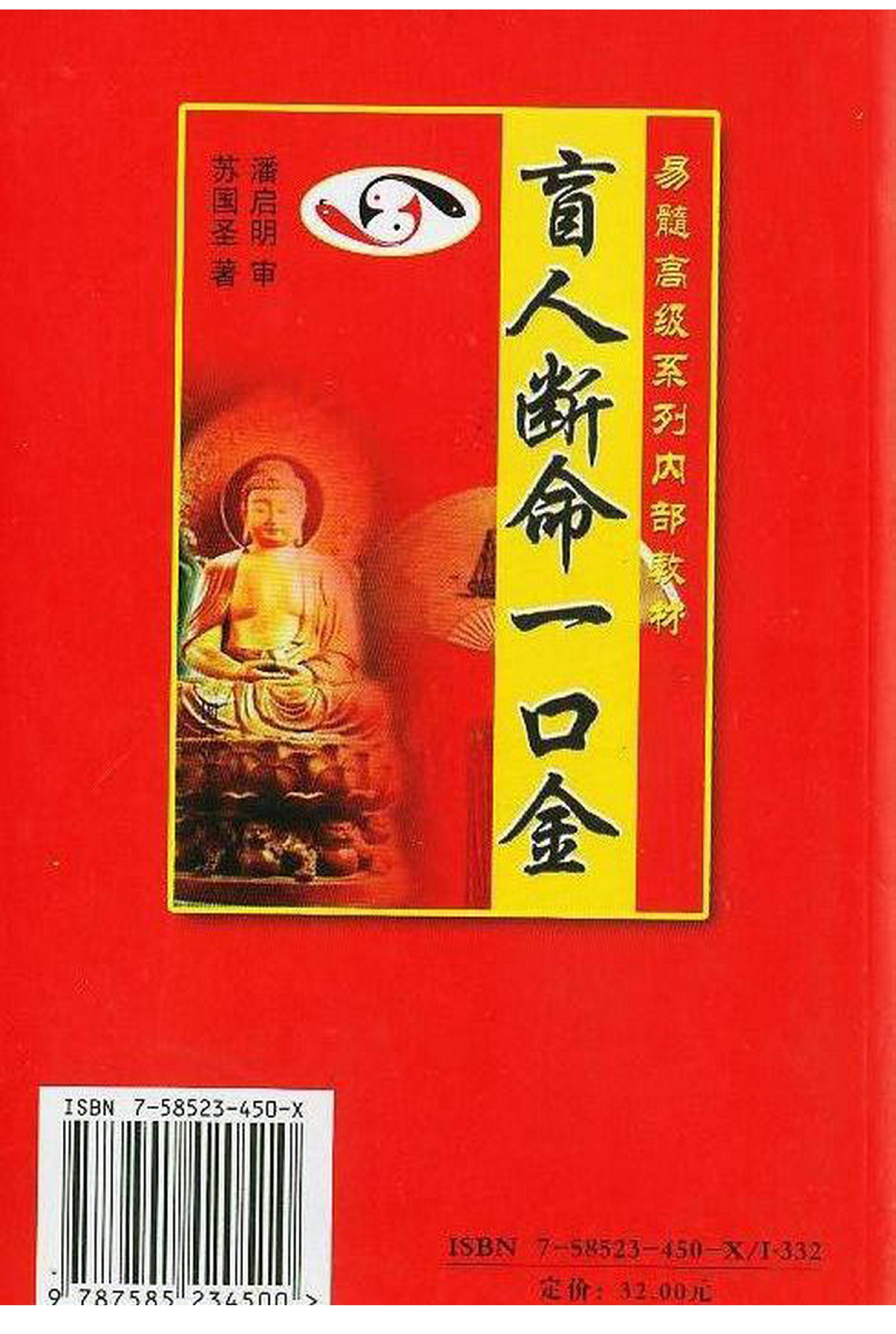 苏国圣-盲人断命一口金.pdf_第2页